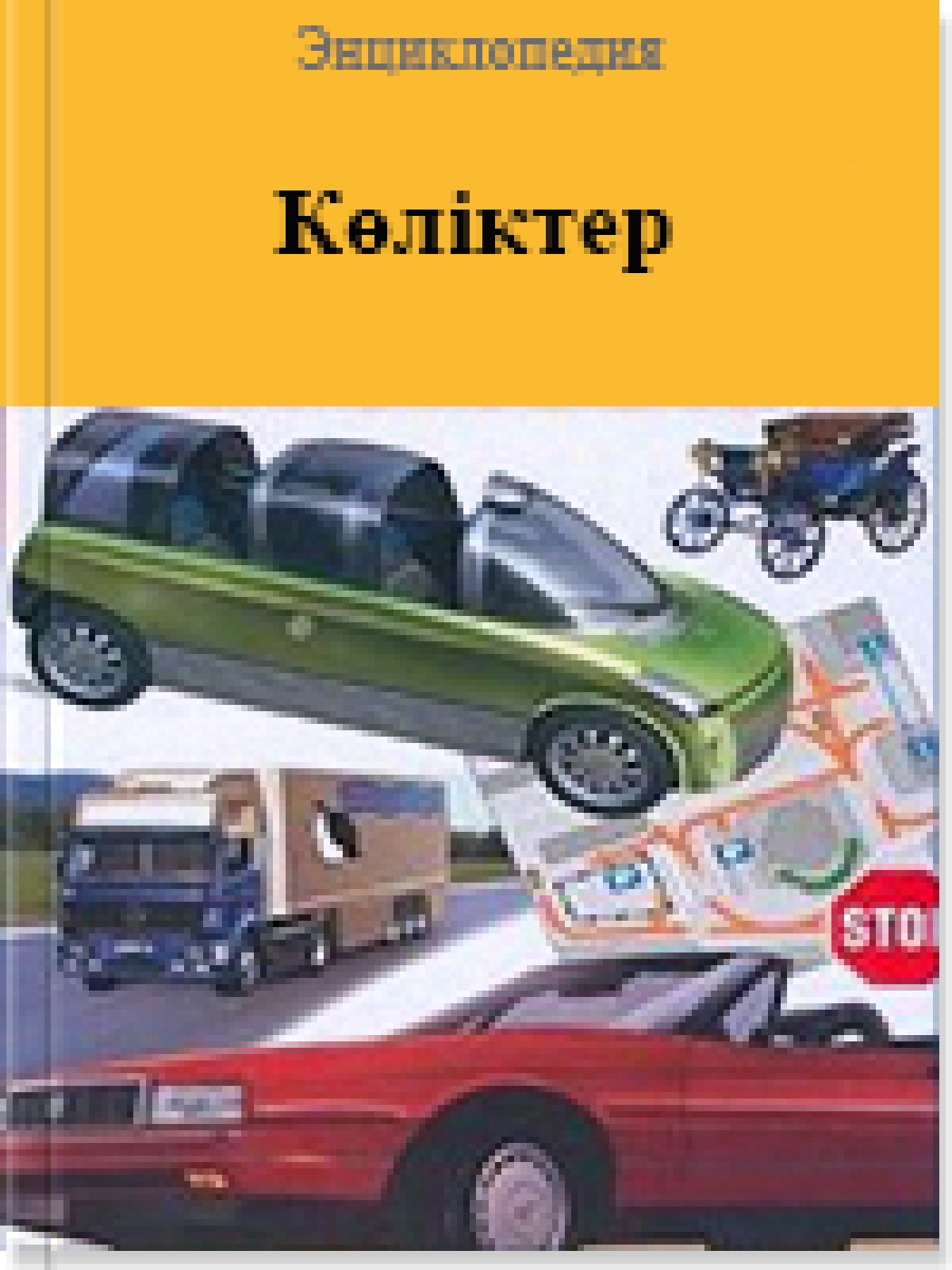 Көліктер