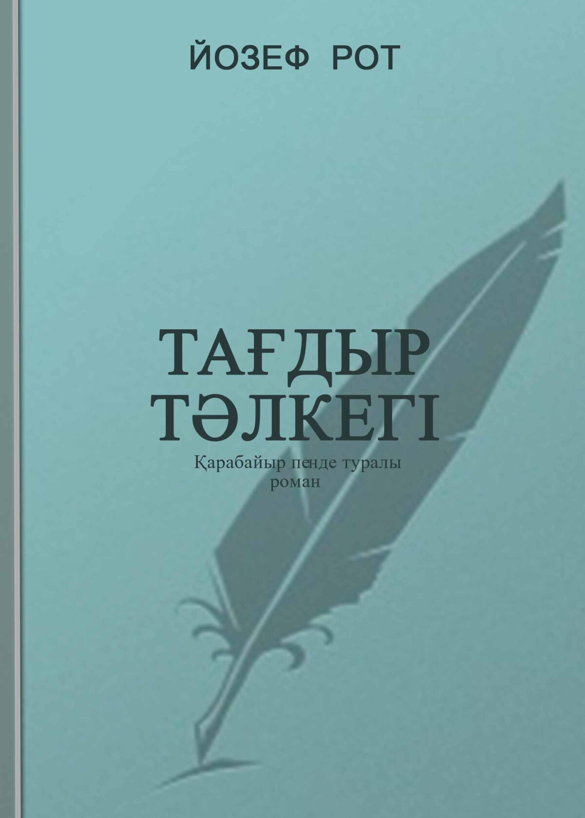 Тағдыр тәлкегі