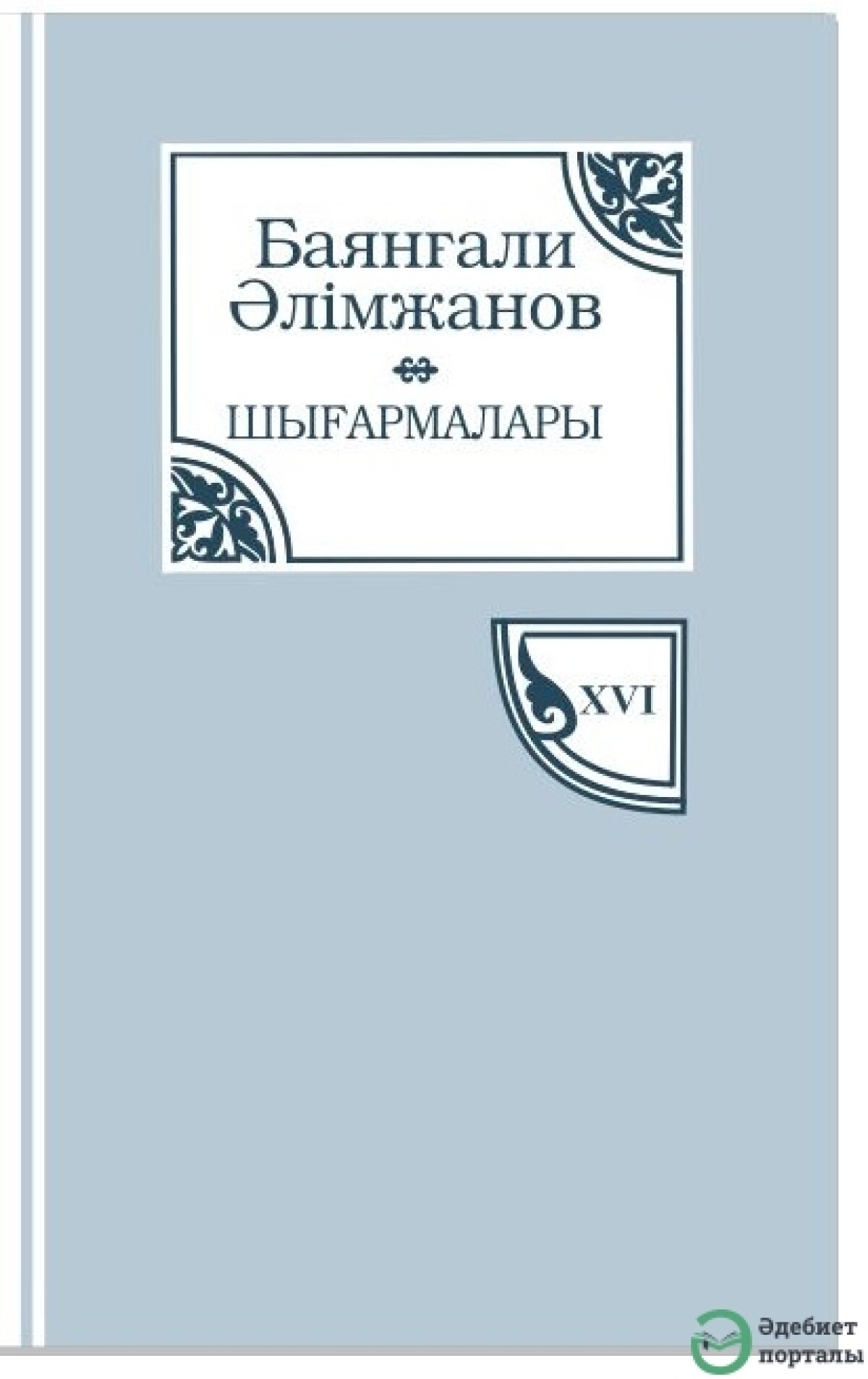 Баянғали Әлімжанов 16-том