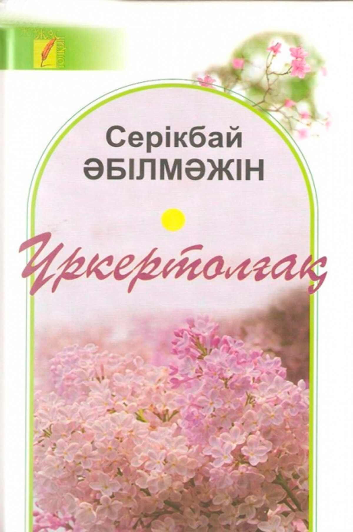 Үркертолғақ