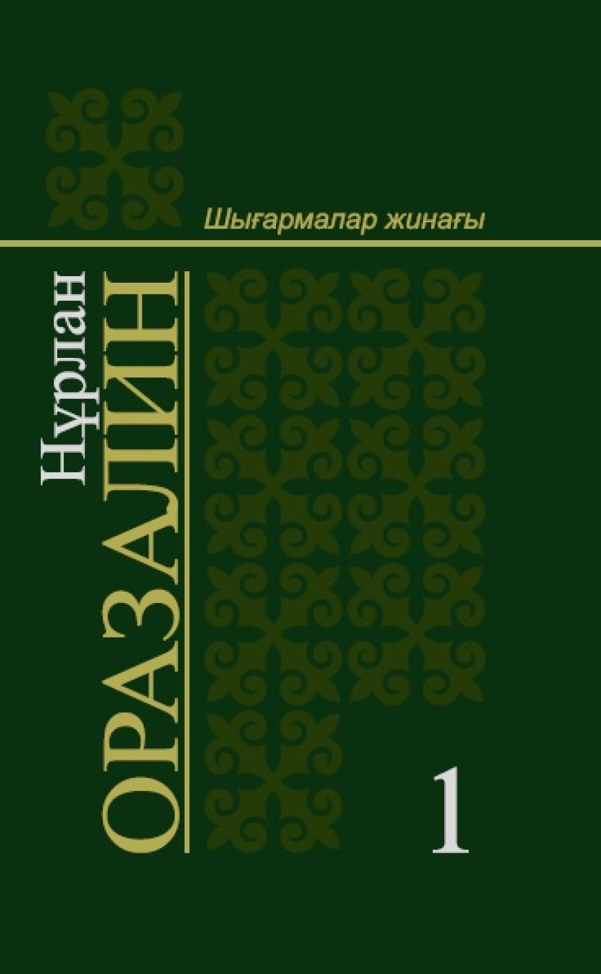 Шығармалар жинағы  Том 1