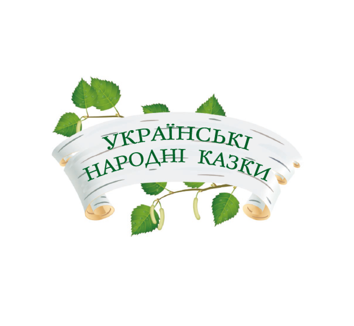 Українські народні казки