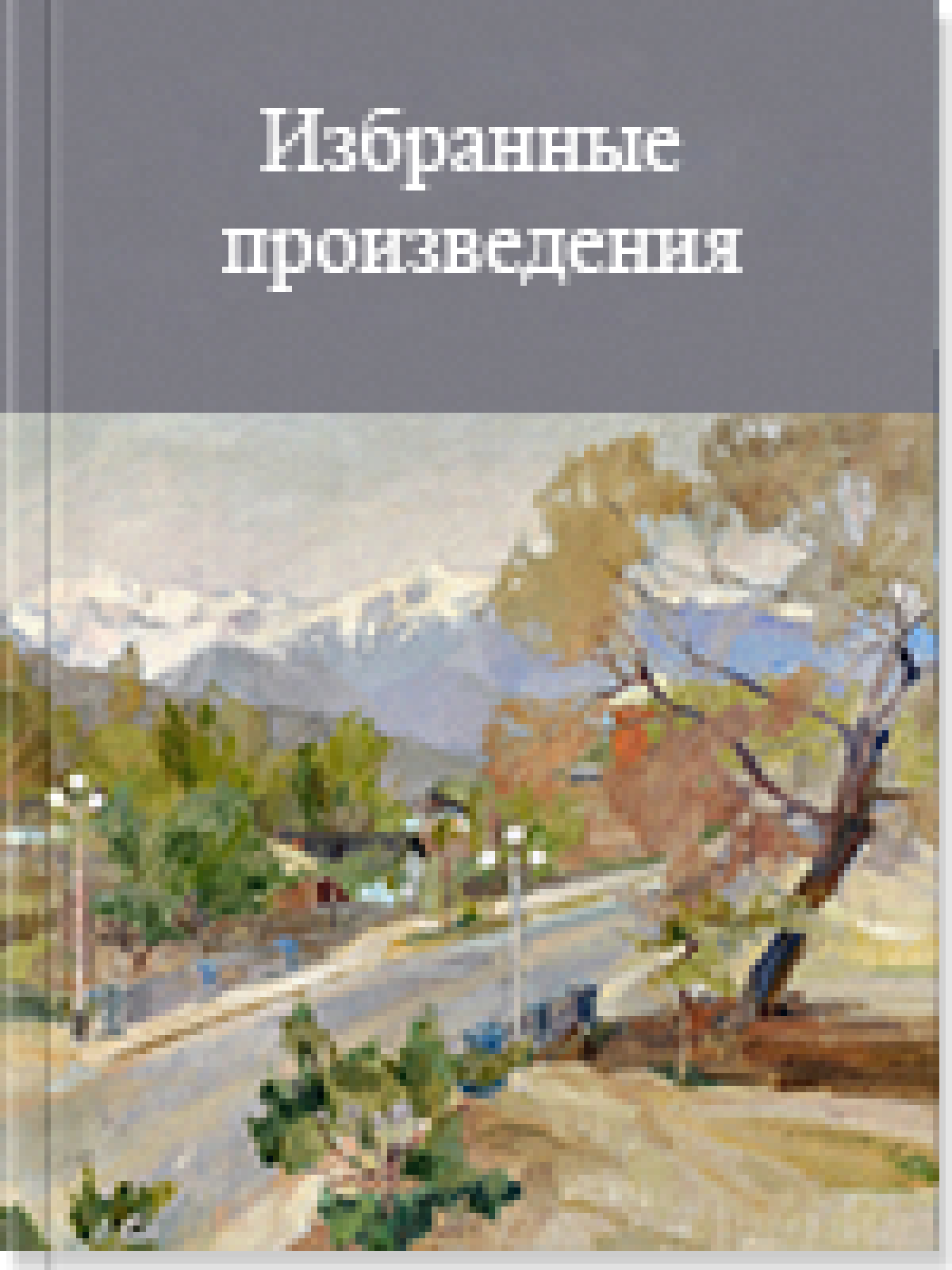 Избранные произведения