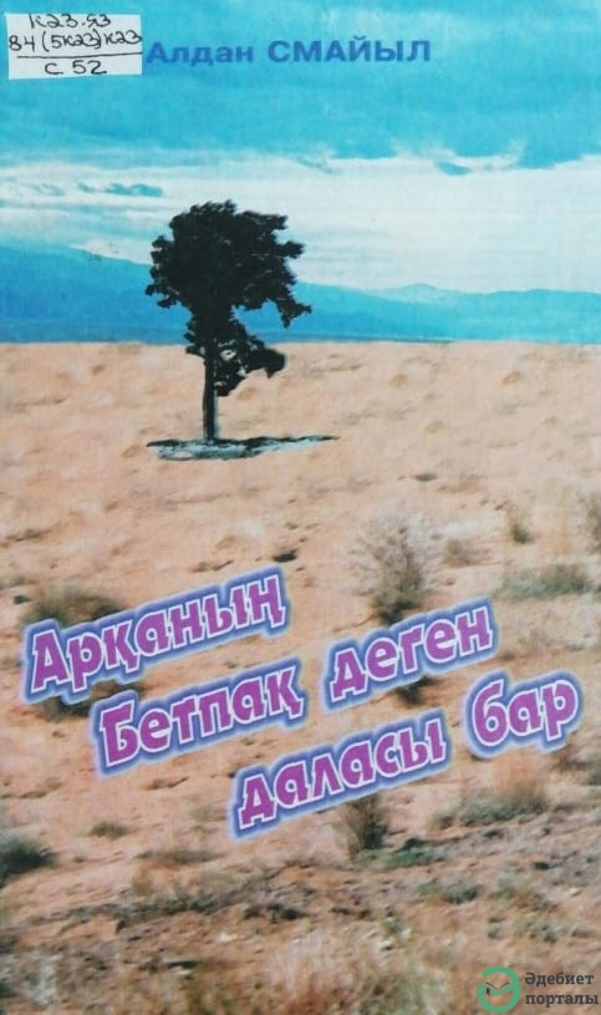 Арқаның Бетбақ деген даласы бар