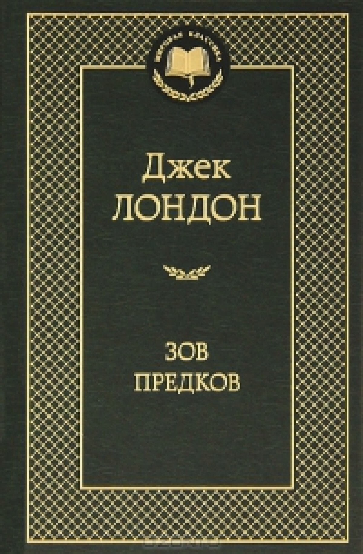Зов предков