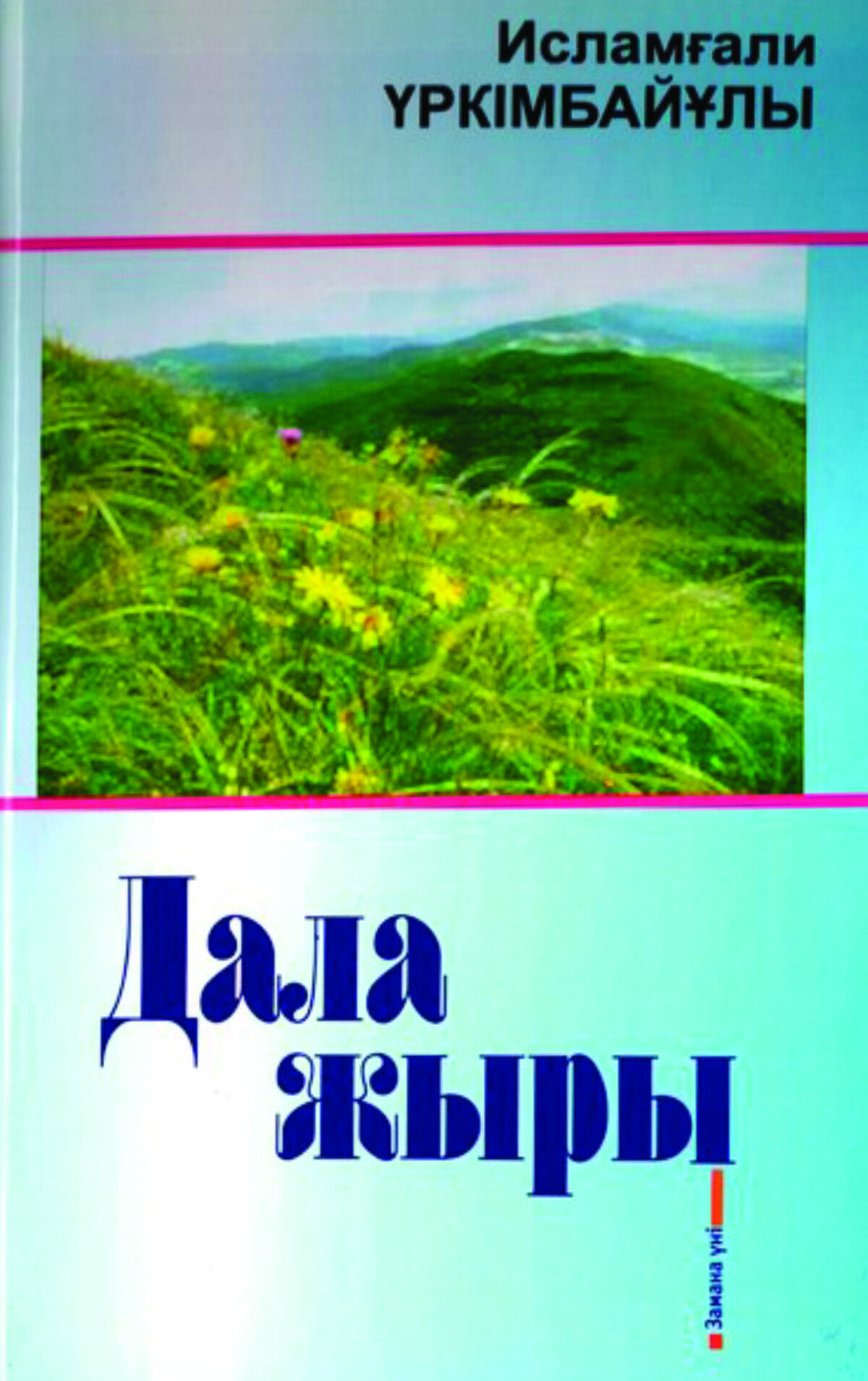 Дала жыры