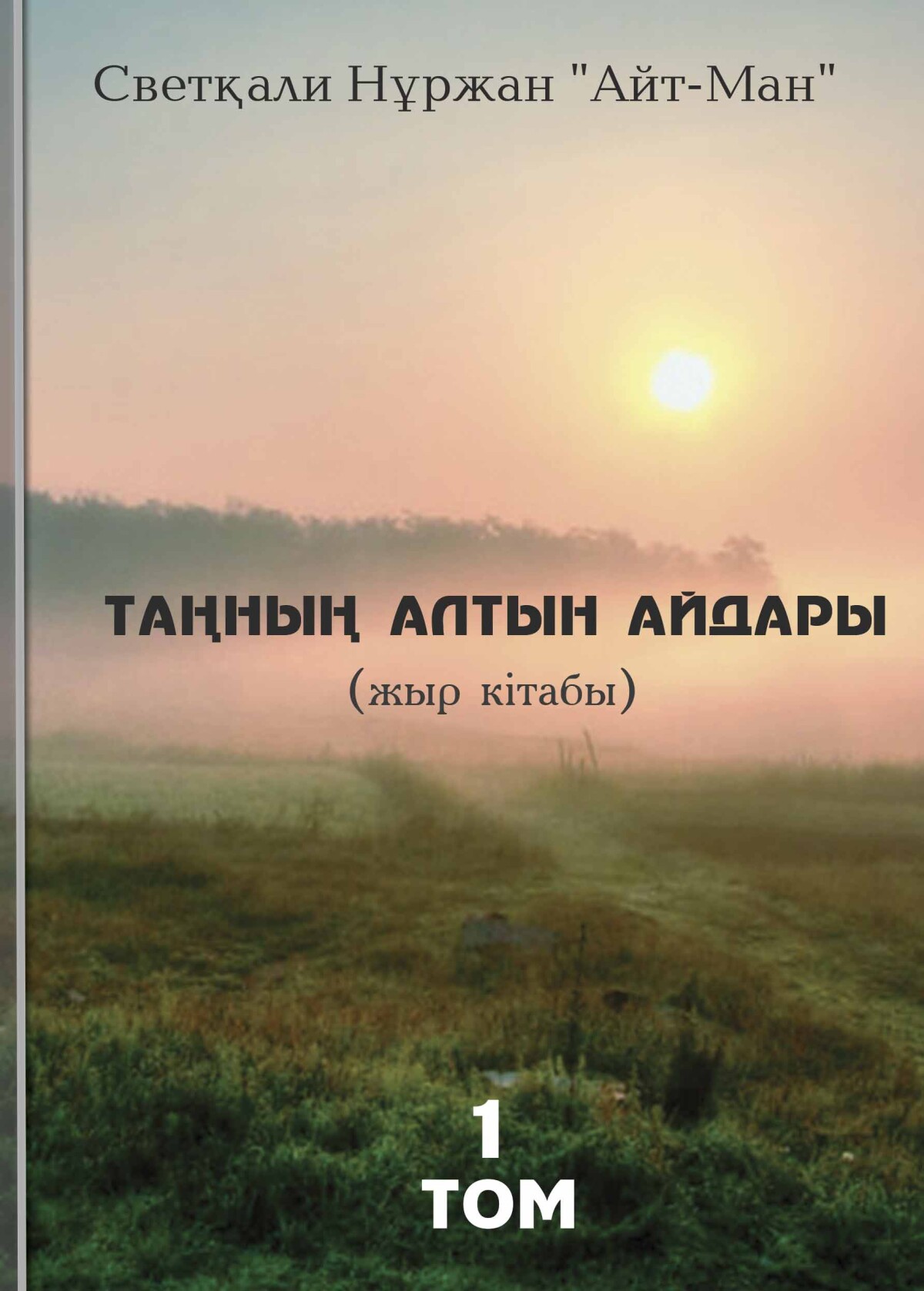ТАҢНЫҢ АЛТЫН АЙДАРЫ
