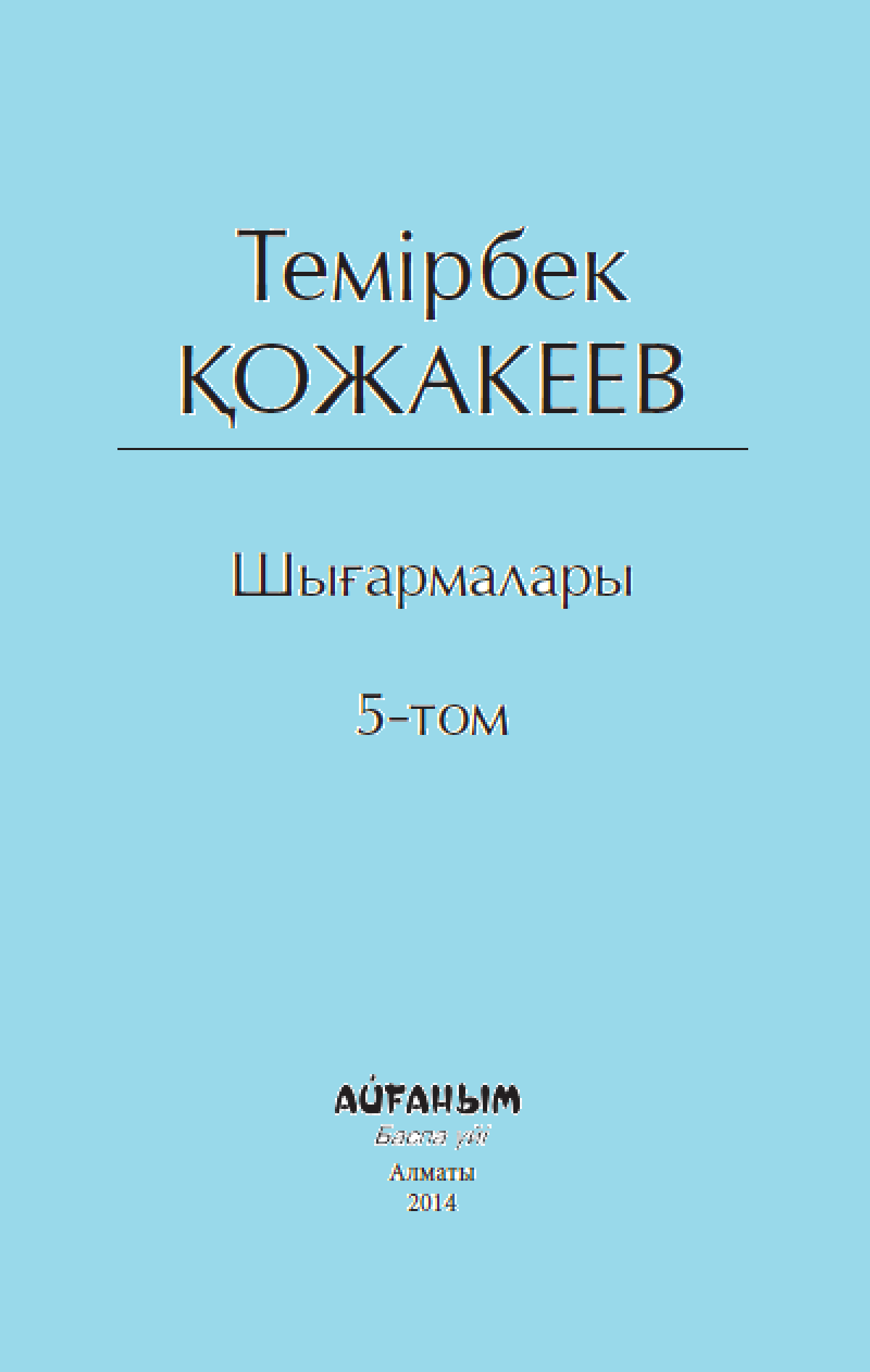 Шығармалары 5 том 