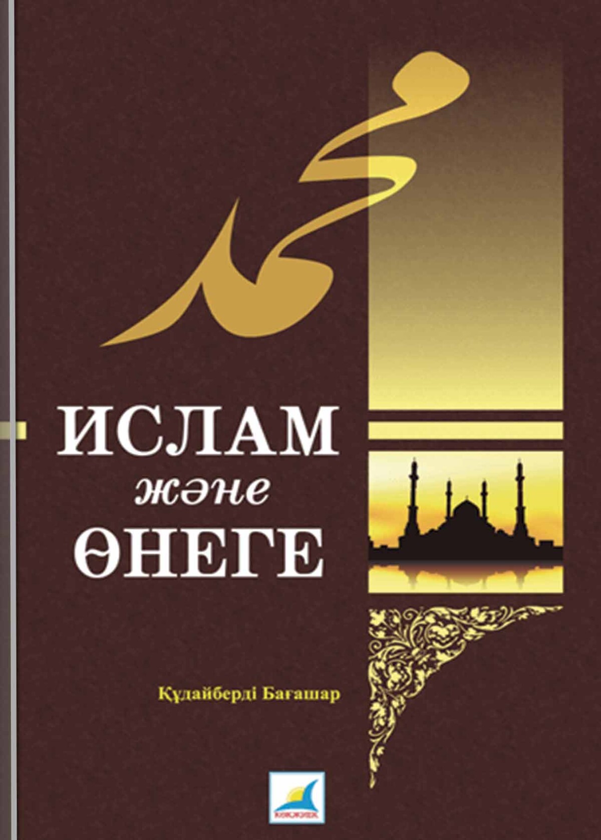 Ислам және өнеге