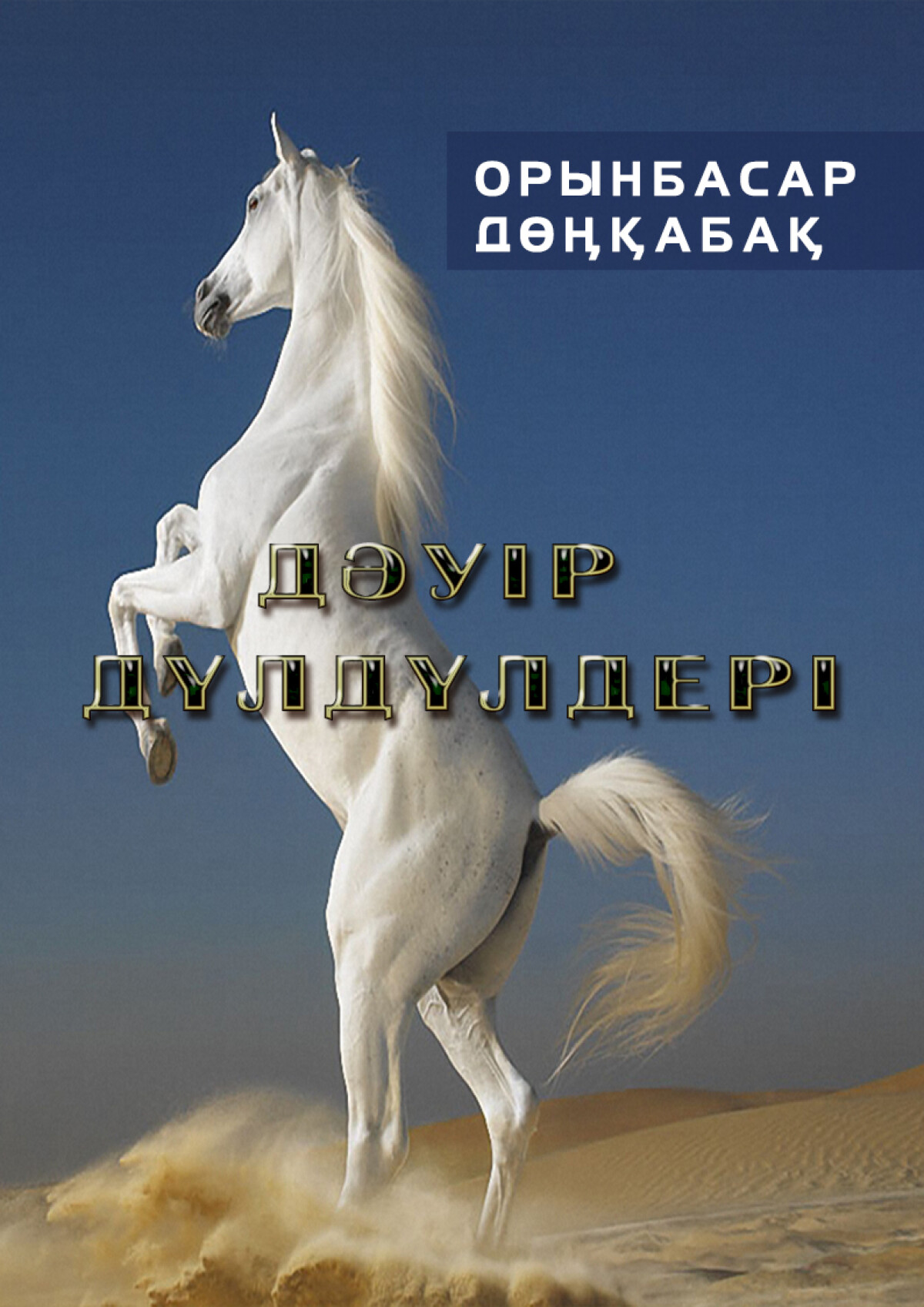 Дәуір дүлдүлдері