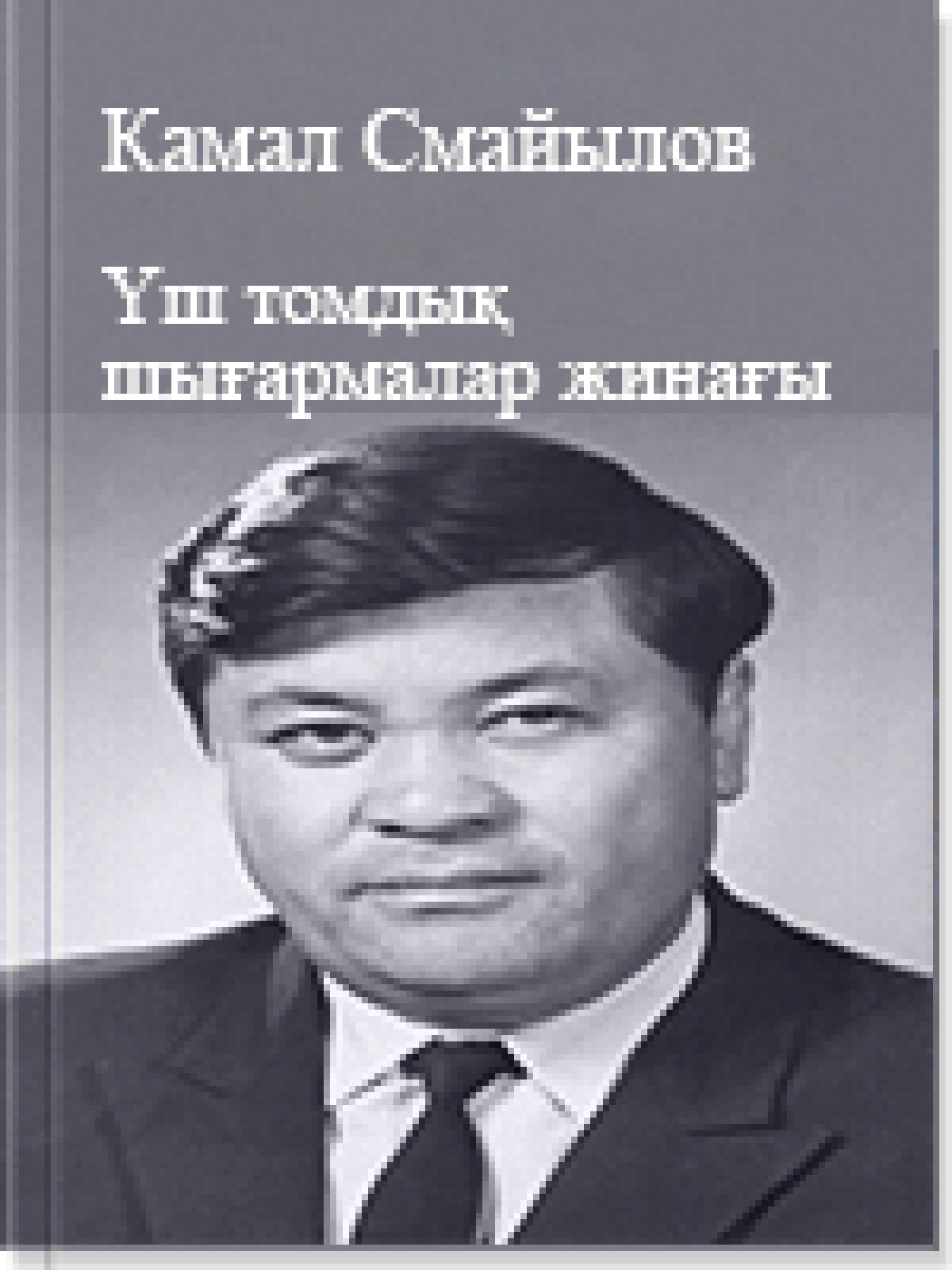 Үш томдық шығармалар жинағы 1 том