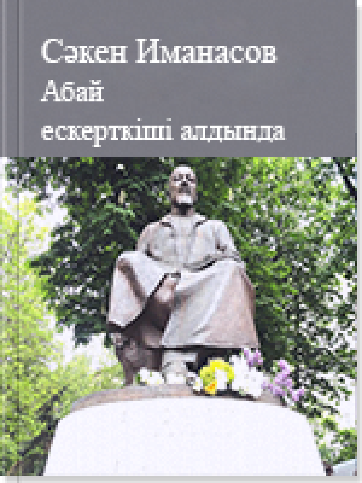 Абай ескерткіші алдында