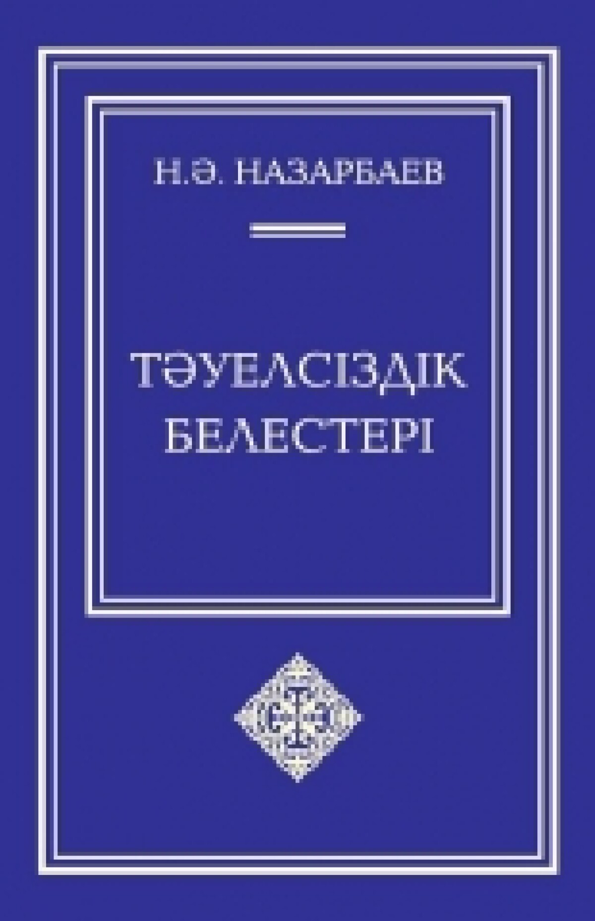 Тәуелсіздік белестері