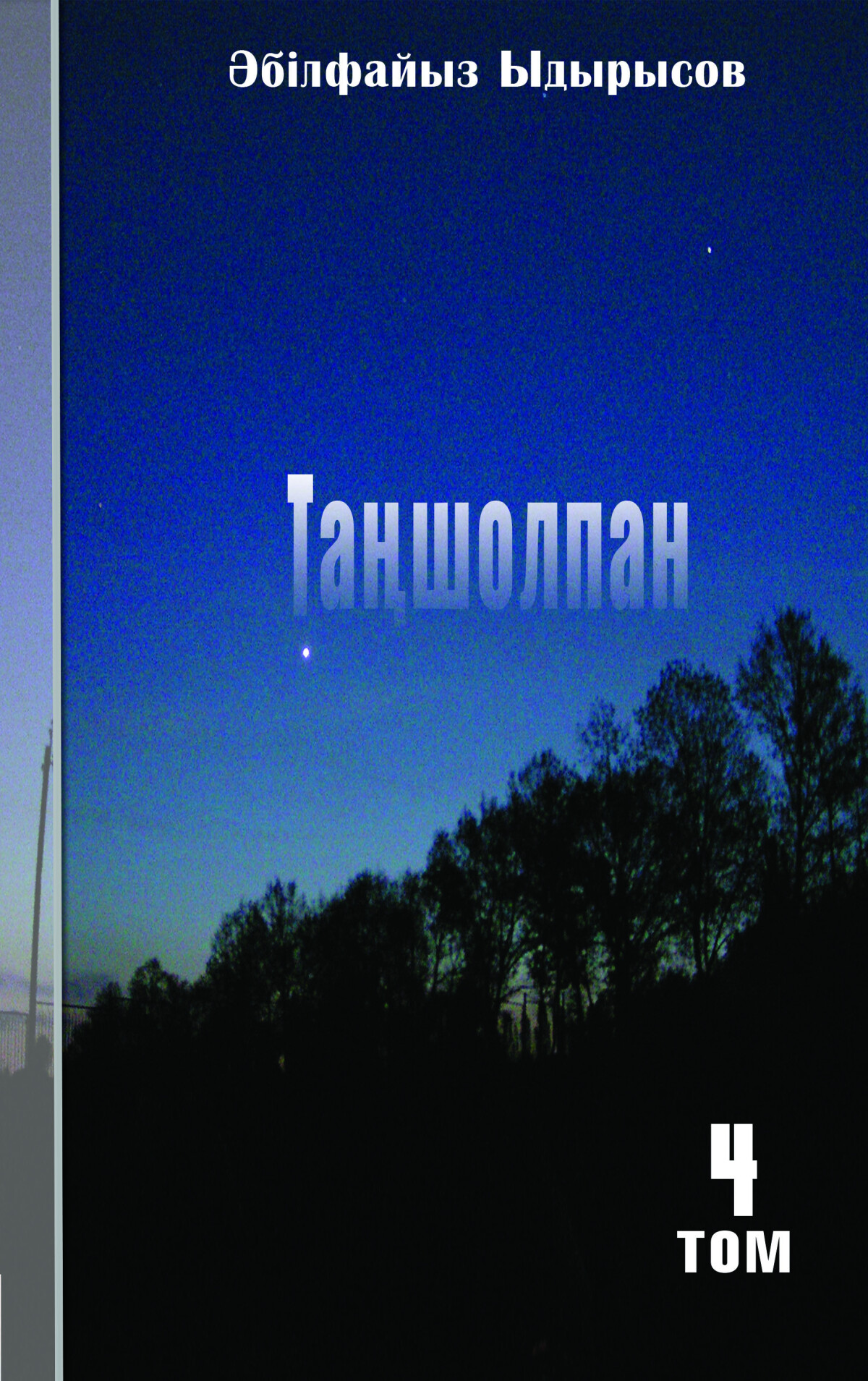Таңшолпан 4