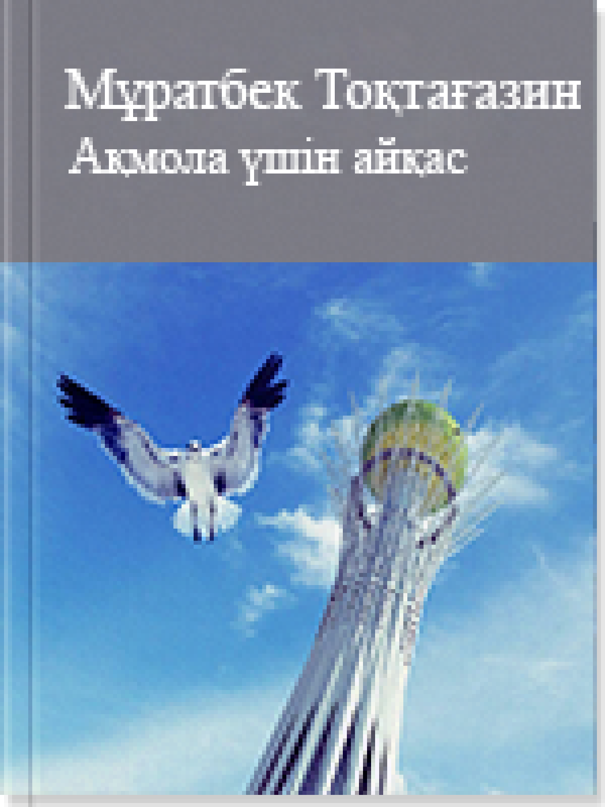 Ақмола үшін айқас
