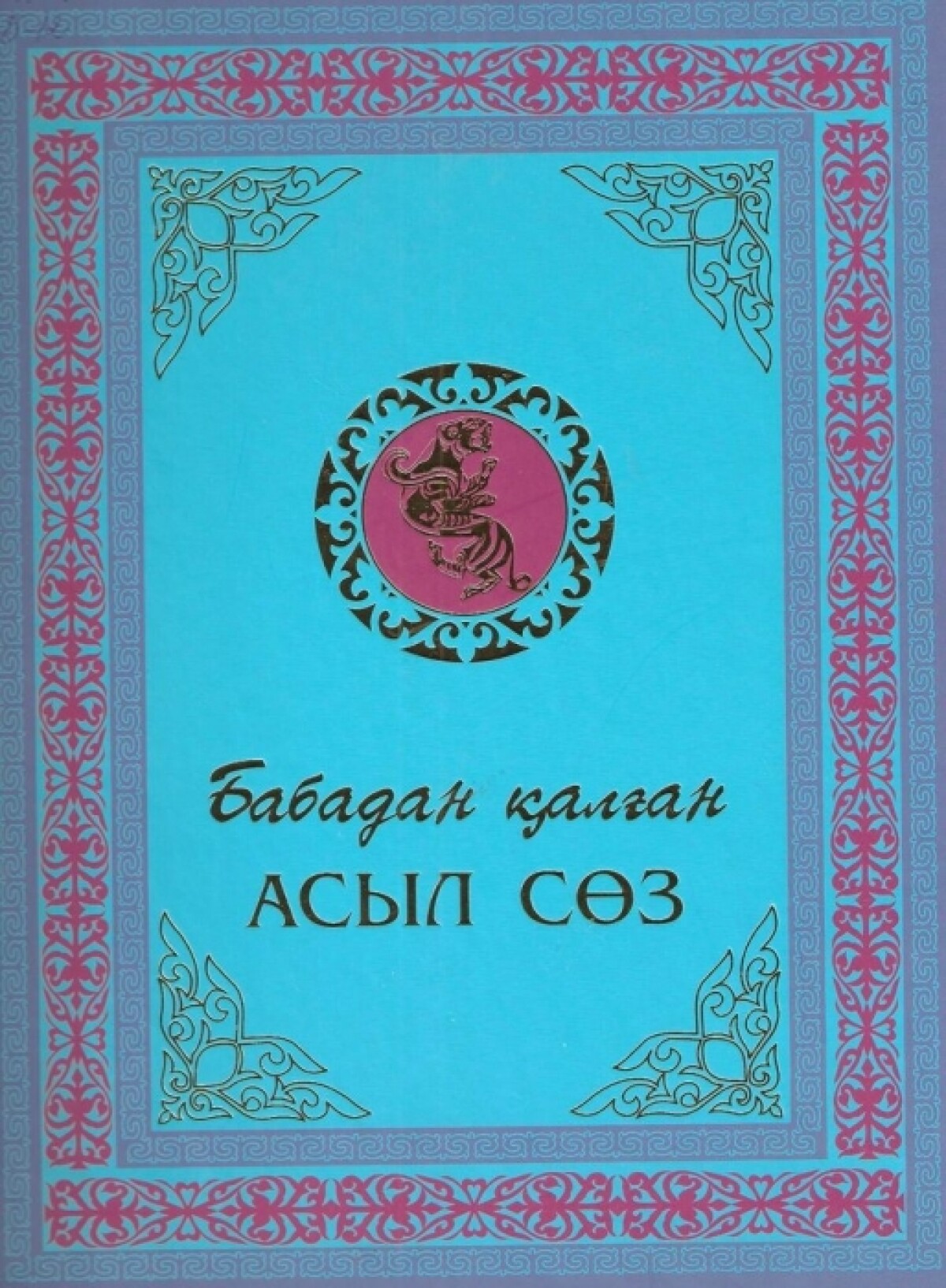 Бабадан қалған асыл сөз