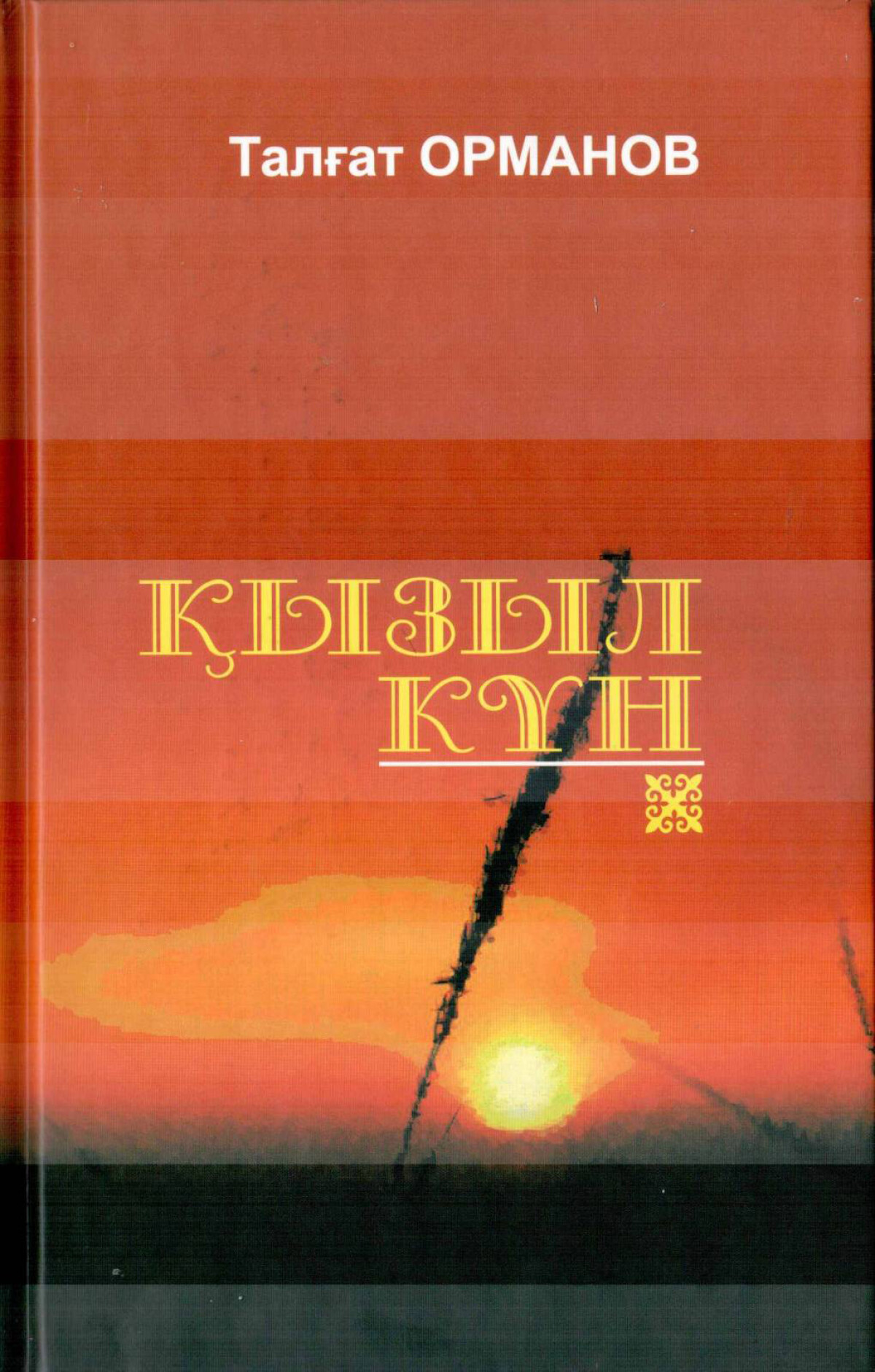 Қызыл күн