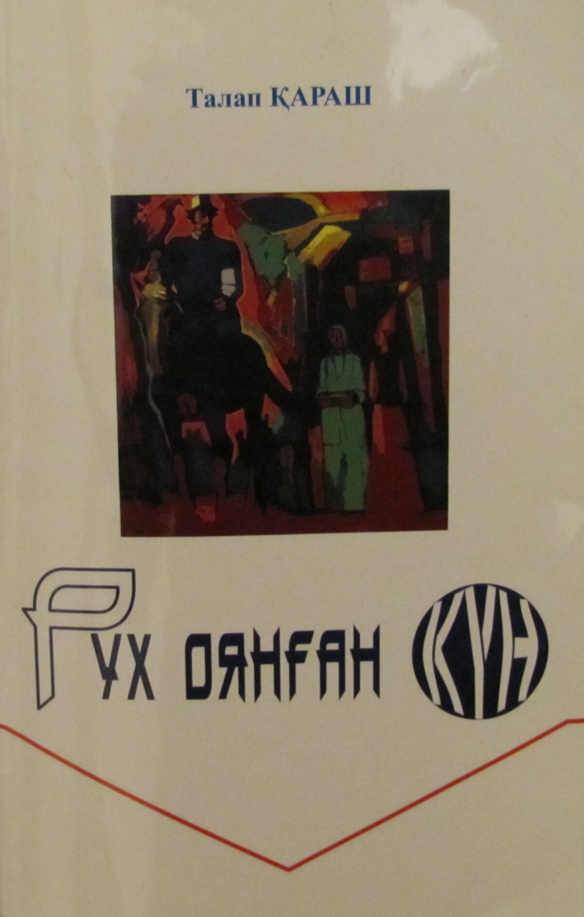 Рух оянған күн
