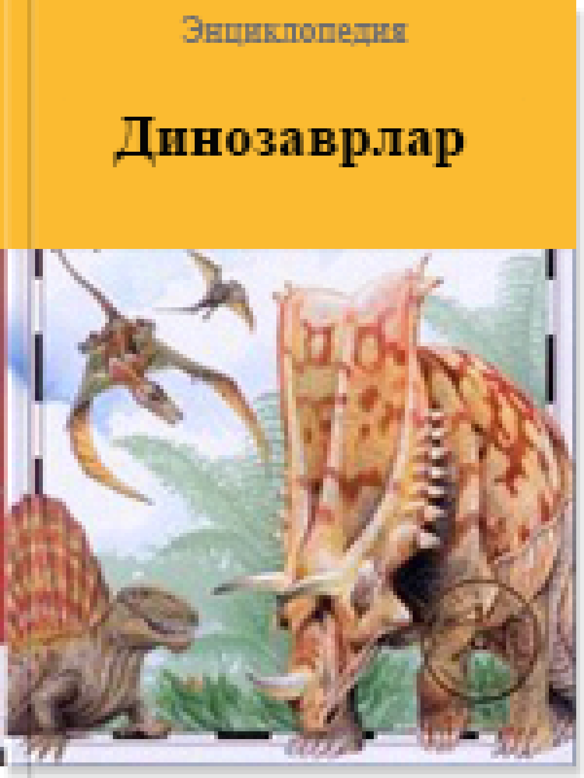 Динозаврлар