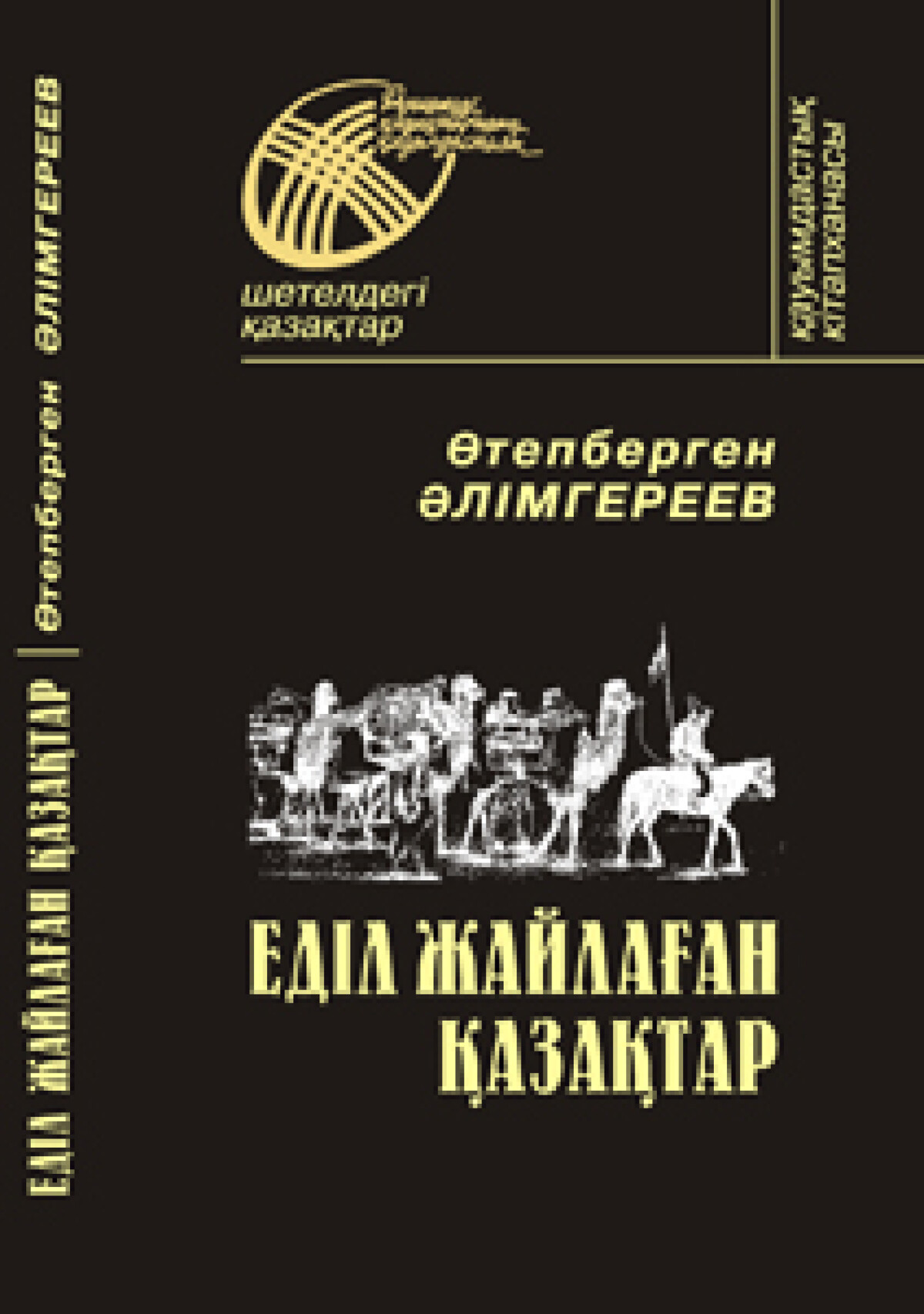 Еділ жайлаған қазақтар