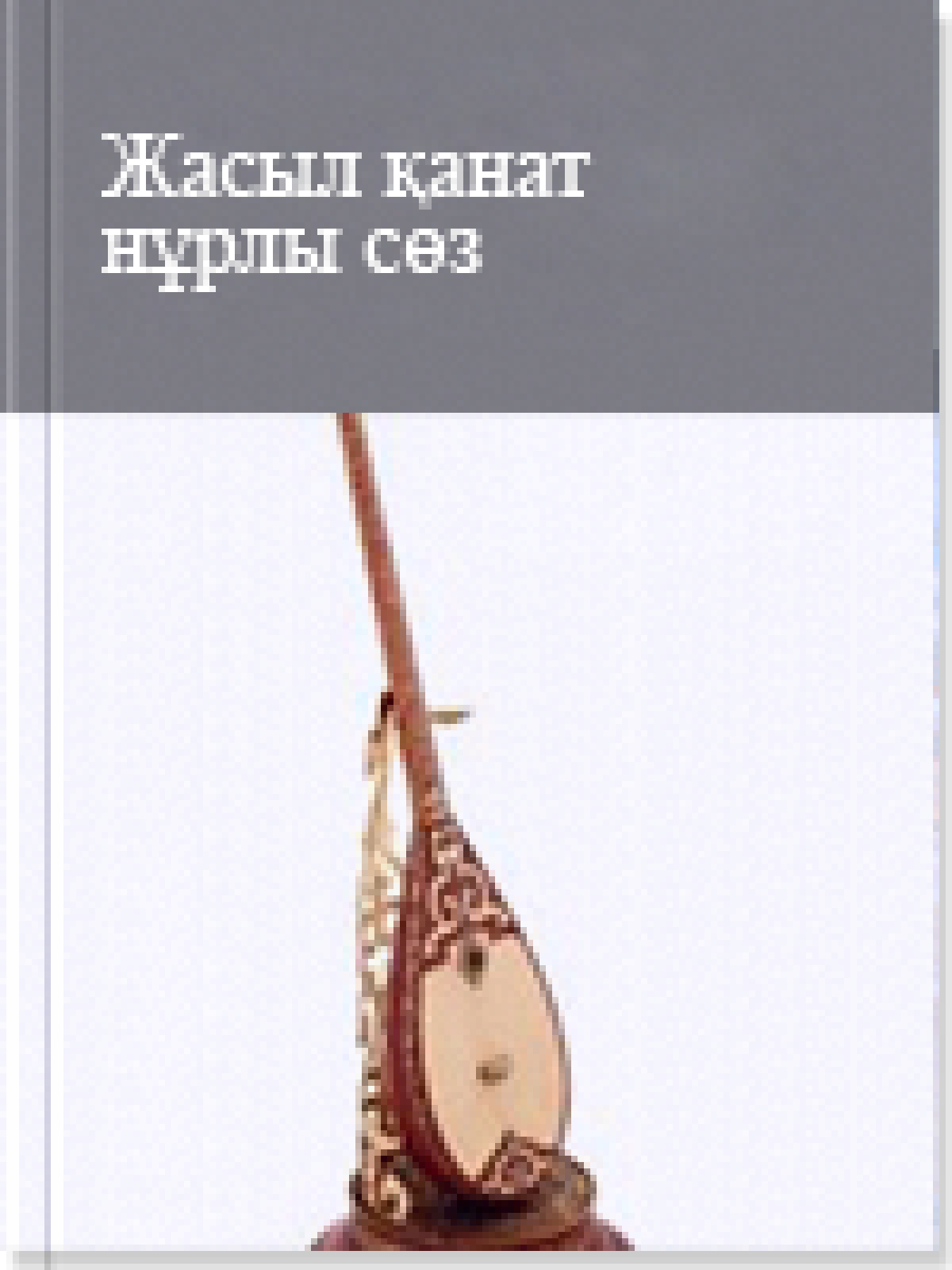 Жасыл қанат нұрлы сөз
