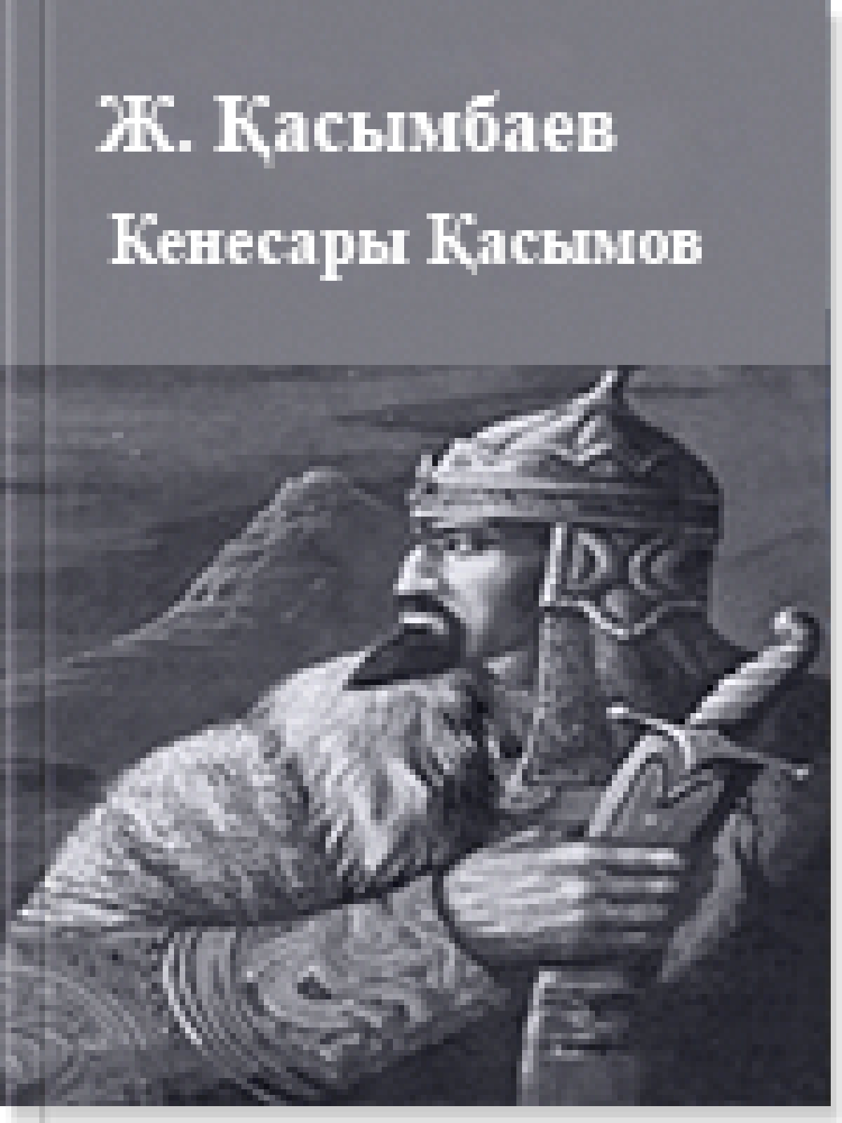 Кенесары Қасымов 