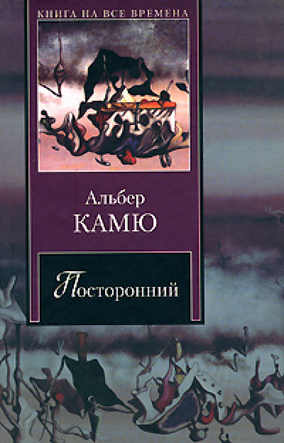 Посторонний