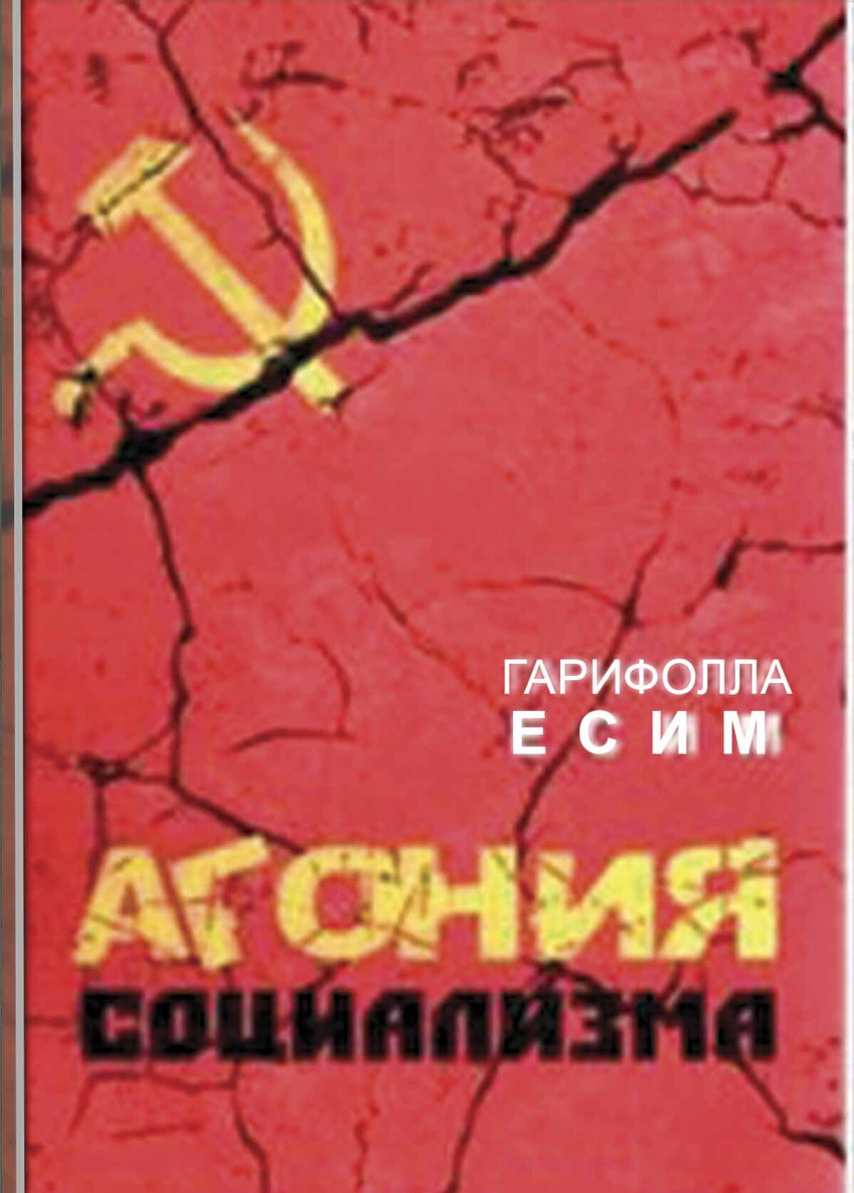 Агония социализма