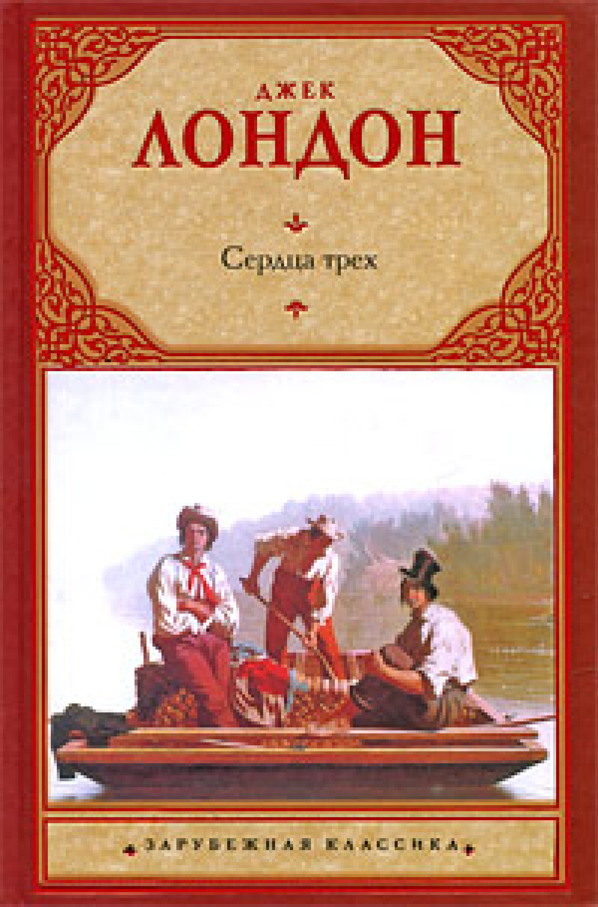Сердца трех