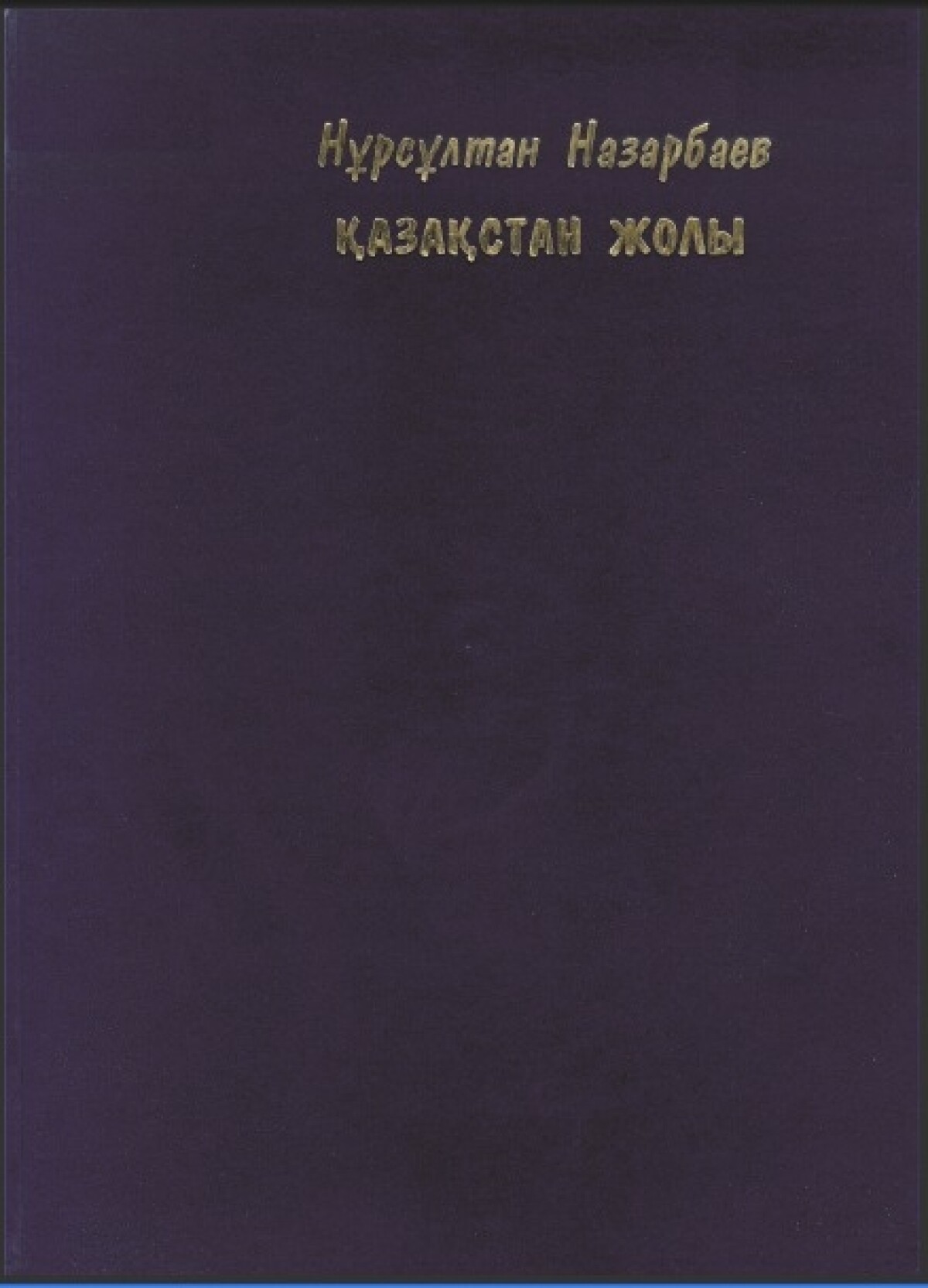 Қазақстан жолы