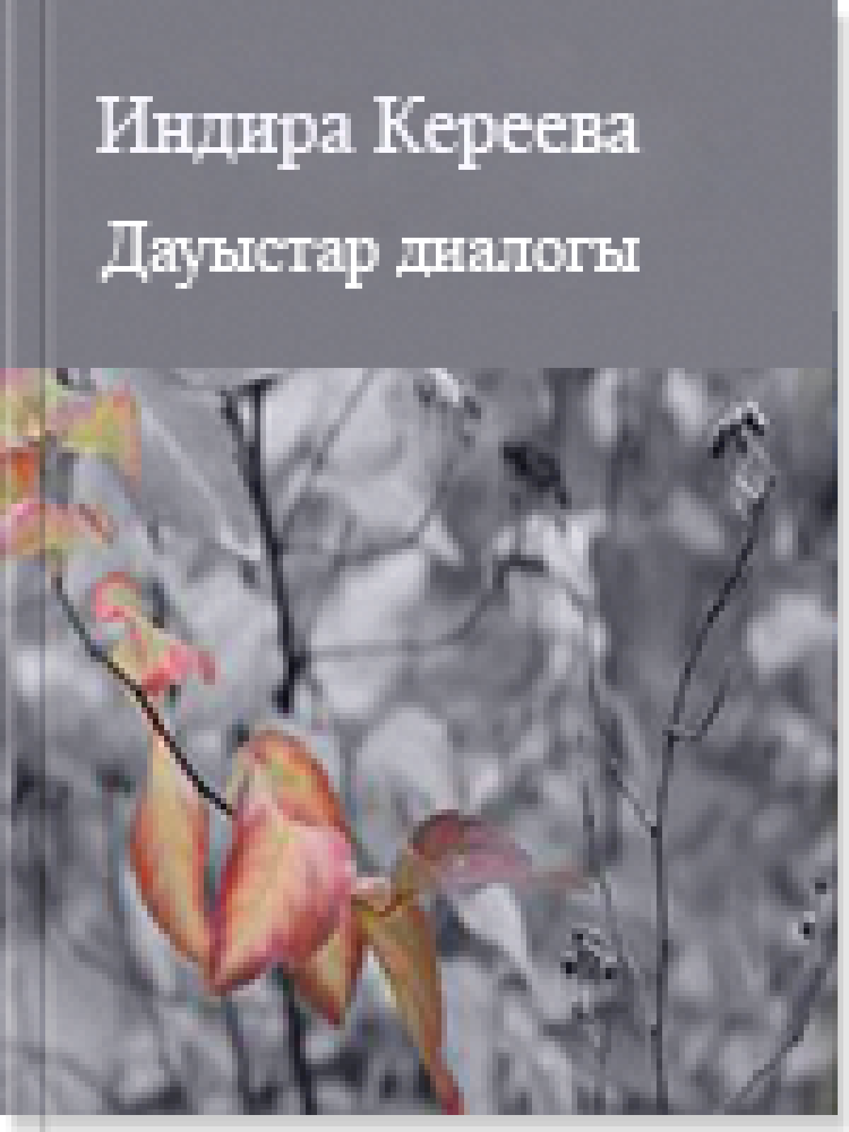 Дауыстар диалогы