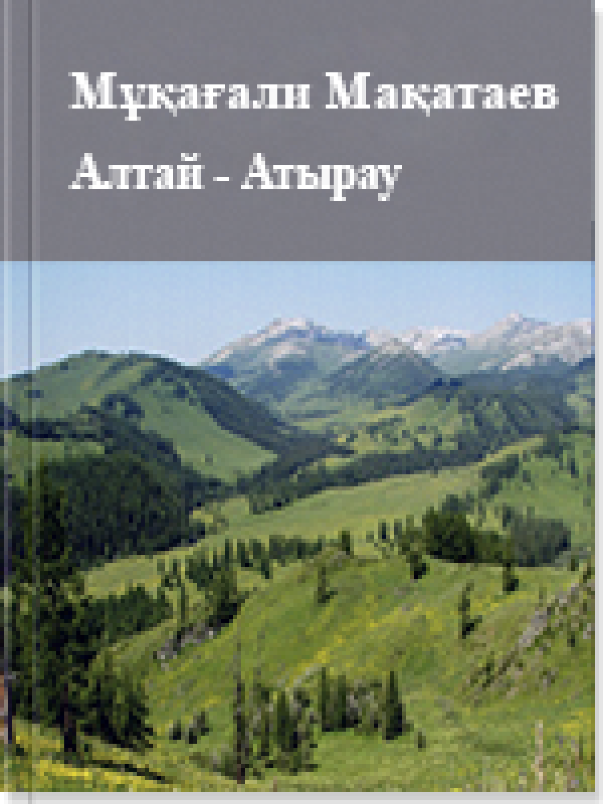 Алтай - Атырау