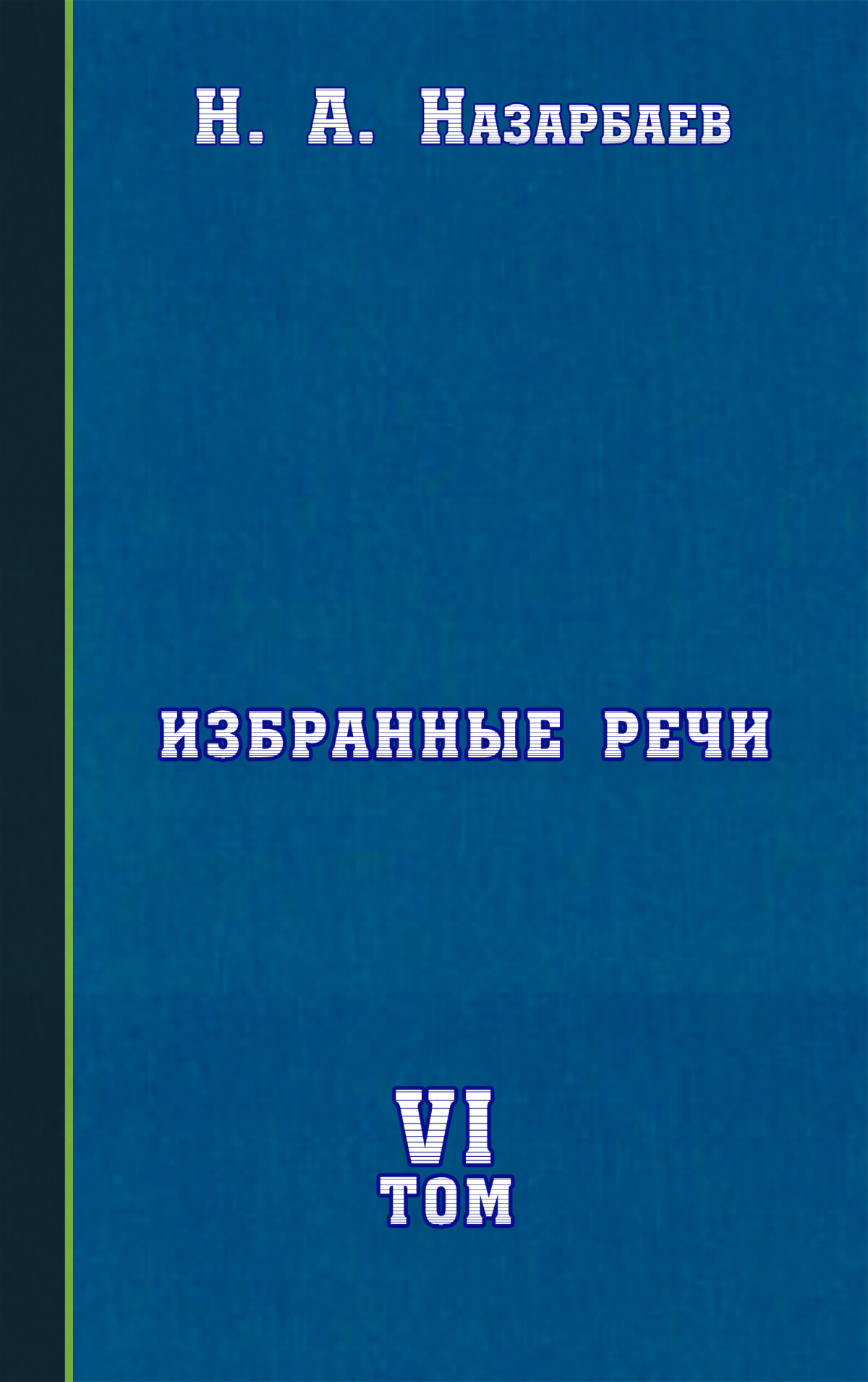 Избранные речи VI том