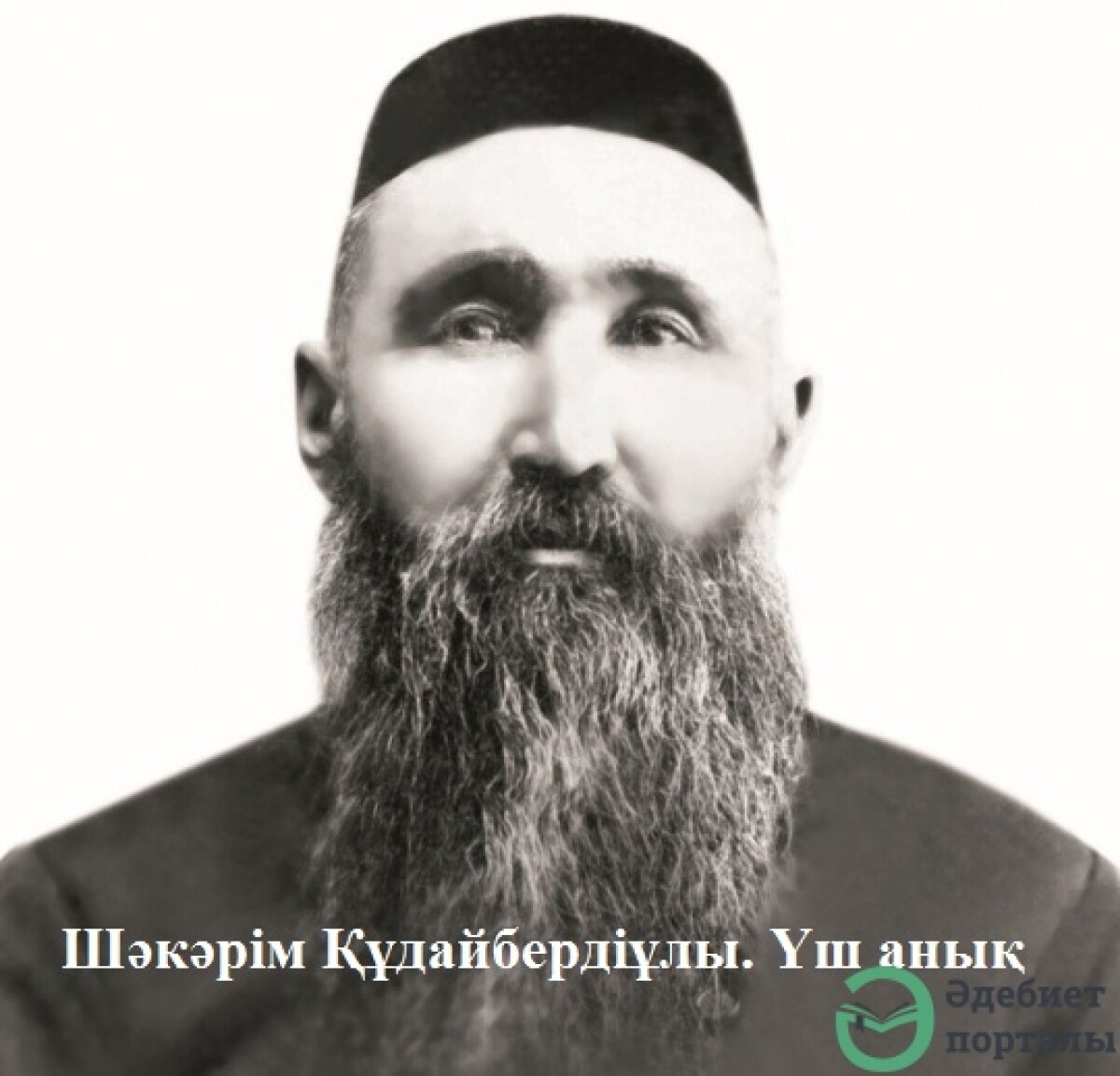 Шәкәрім Құдайбердіұлы. Үш анық.