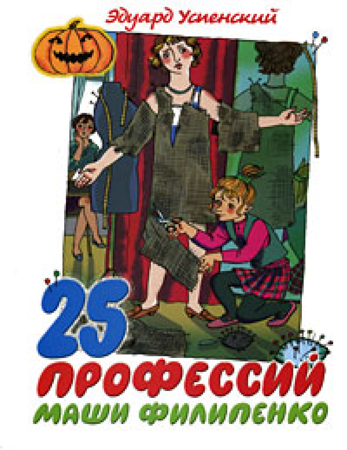 25 профессий Маши Филиппенко