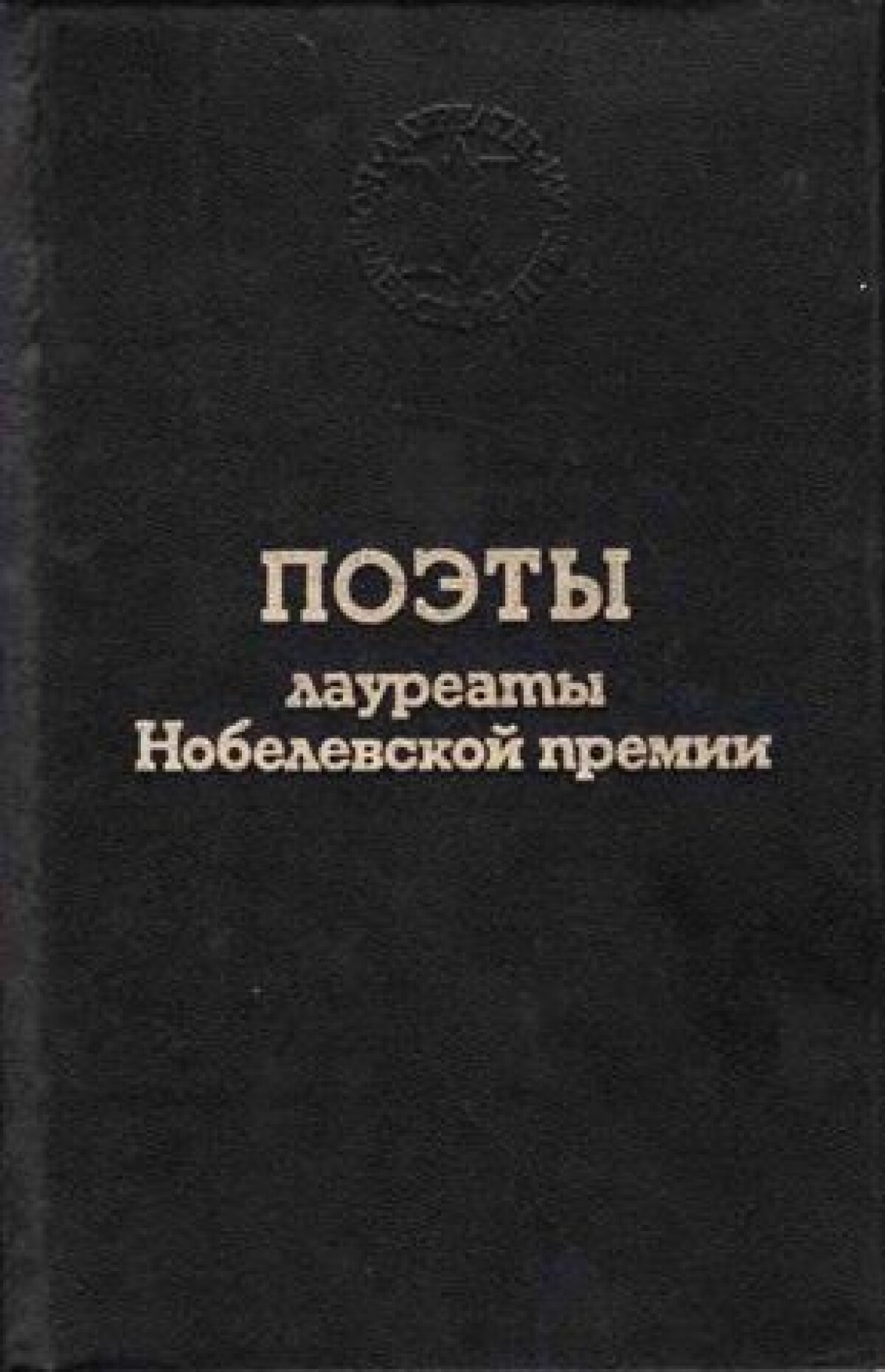 Поэты-лауреаты Нобелевской премии