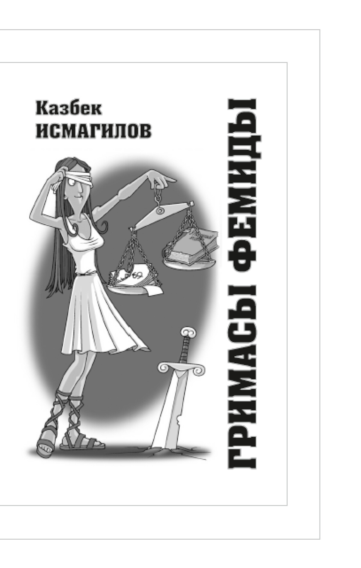 Гримасы Фемиды