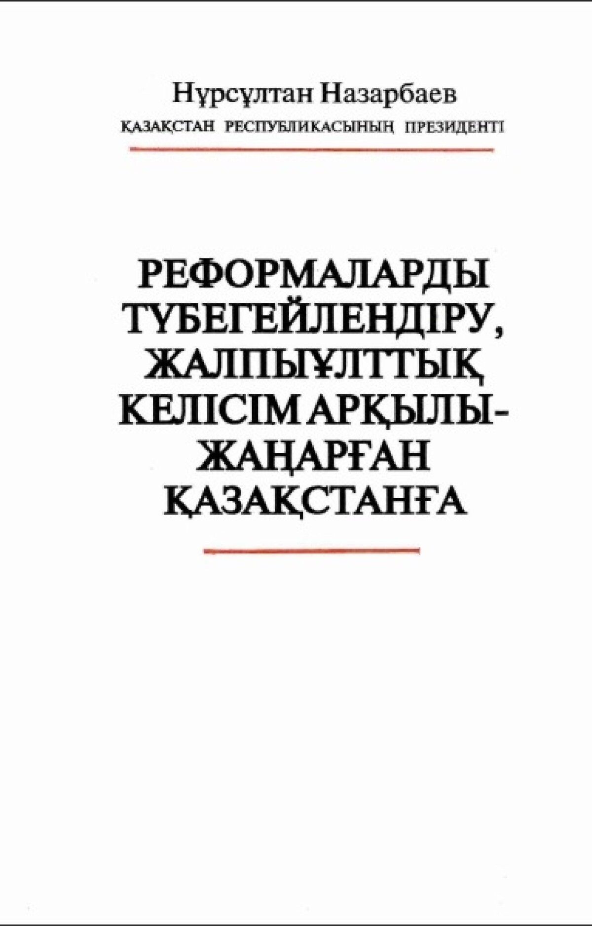 Реформаларды түбегейлендіру, жалпыұлттық келісім арқылы - жаңарған Қазақстанға