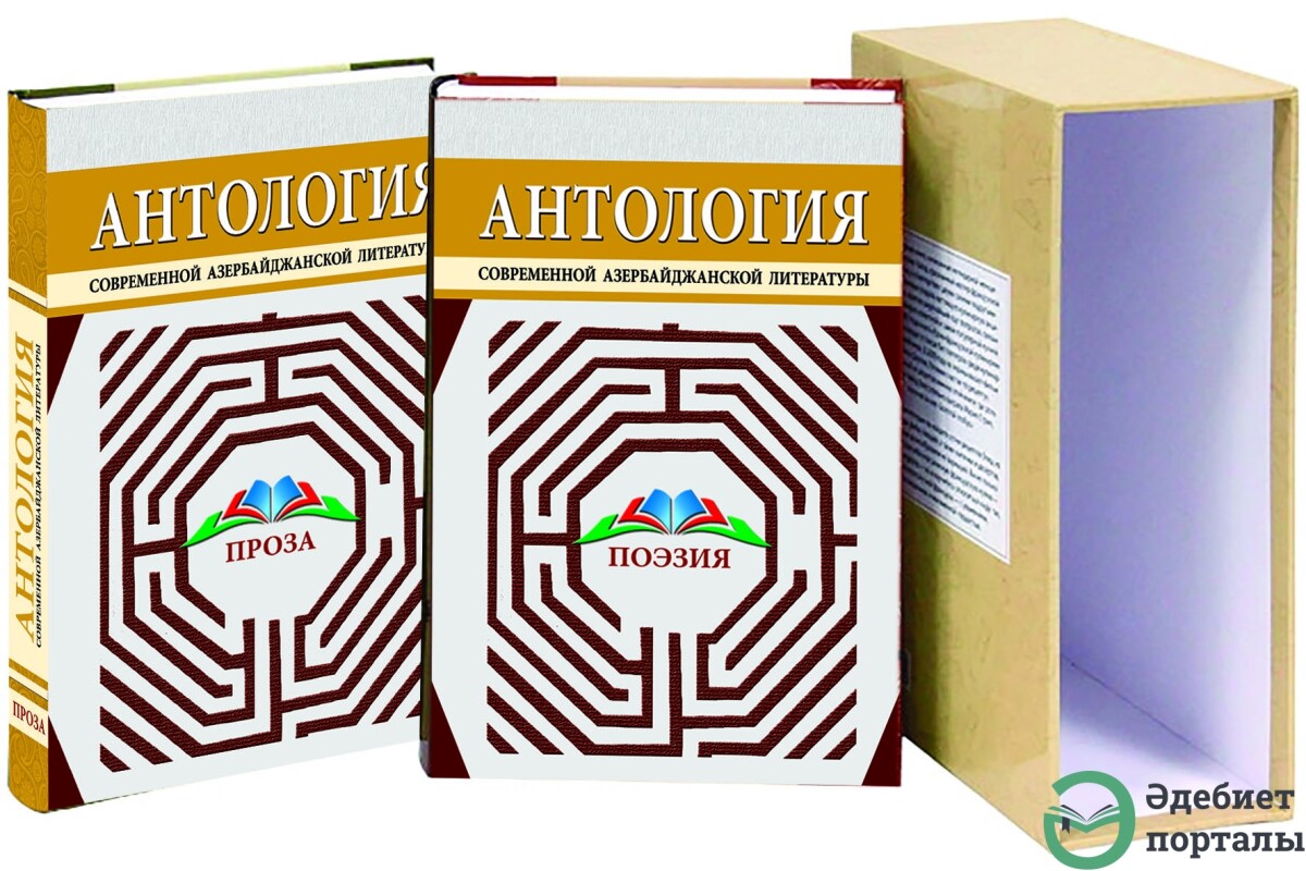 Антология современной азербайджанской литературы (проза)