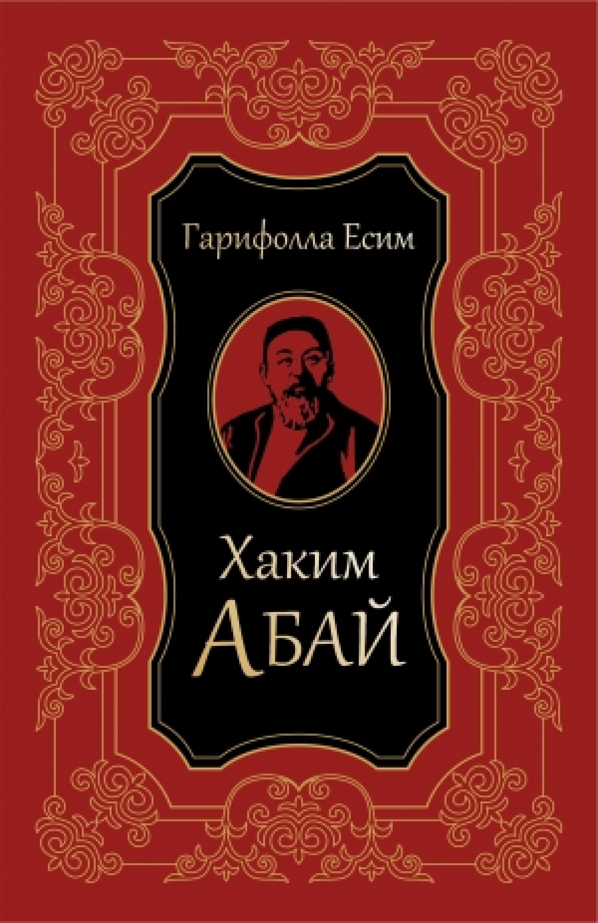 Хаким Абай