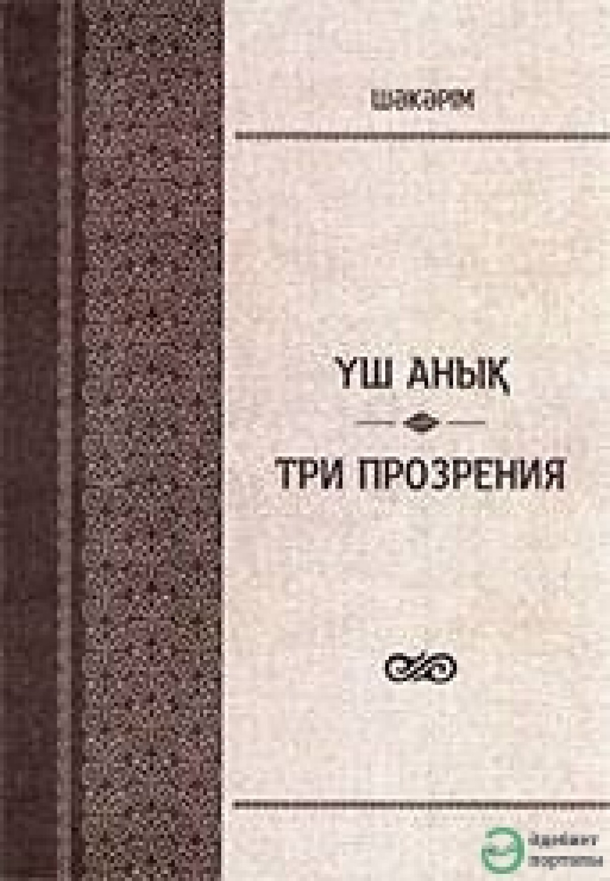 Шәкәрім Құдайбердіұлы. Үш анық