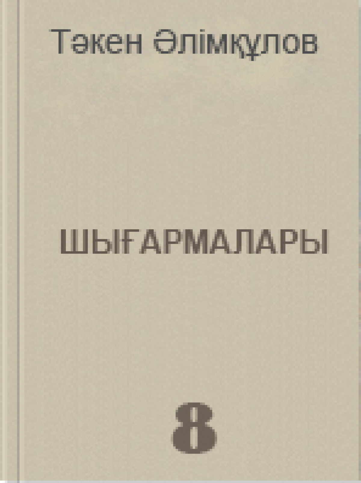 Тәкен Әлімқұловтың шығармалары 8 том 