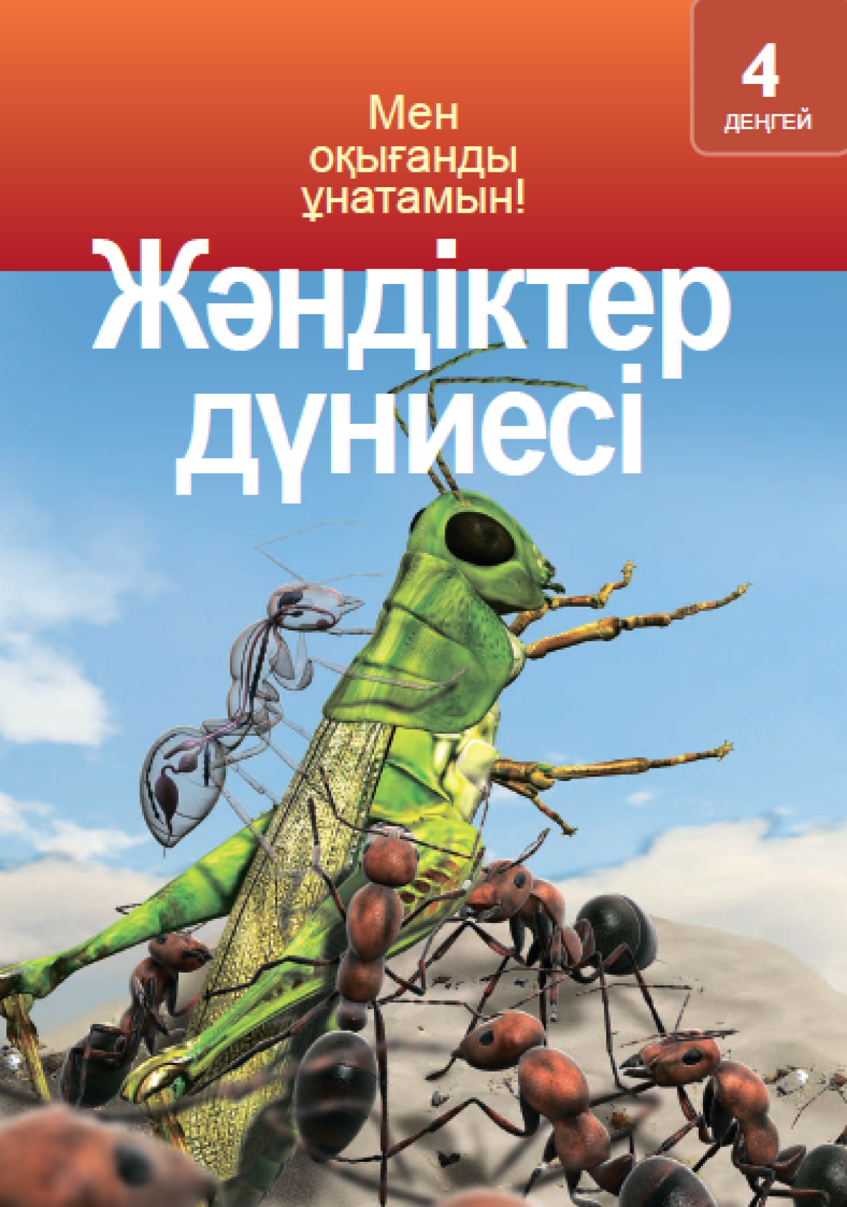 Жәндіктер дүниесі