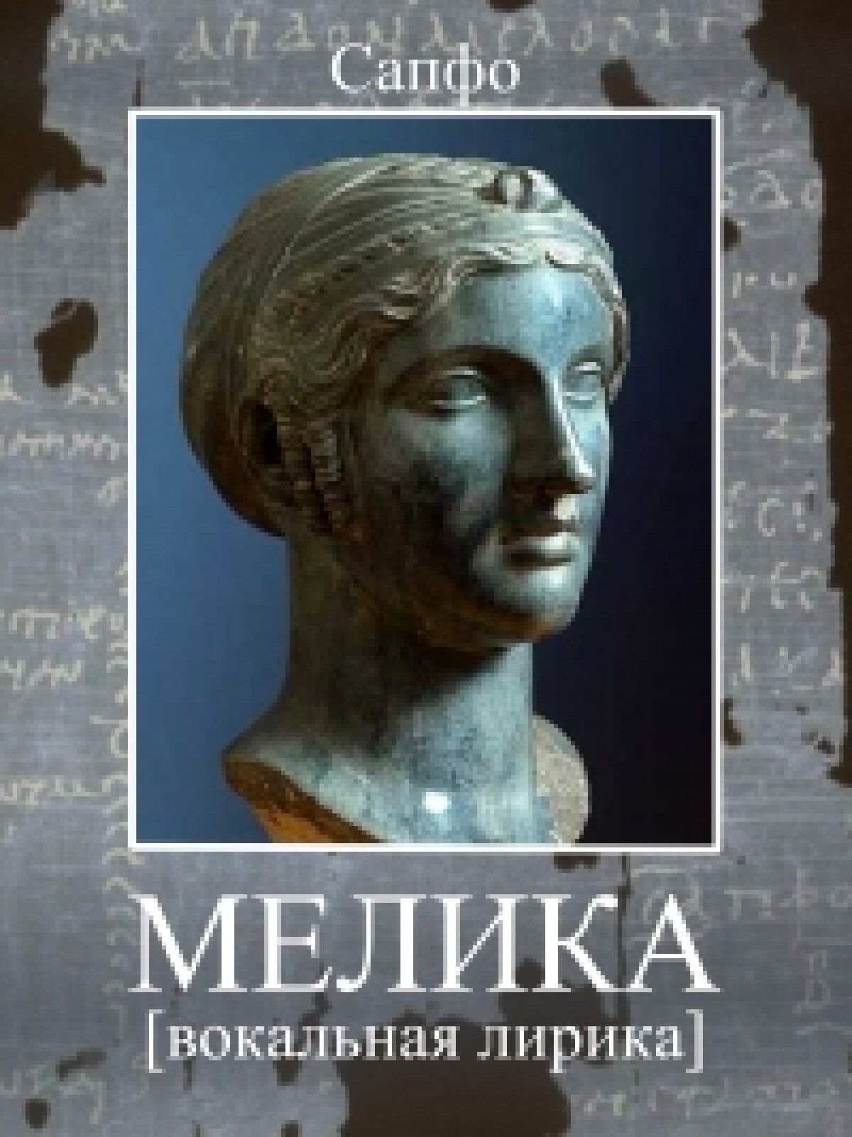 Мелика. Вокальная лирика
