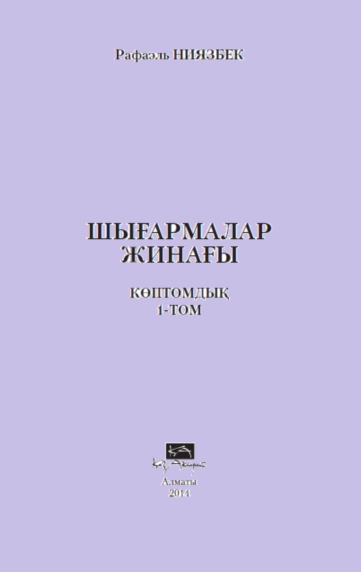 Шығармалар Жинағы