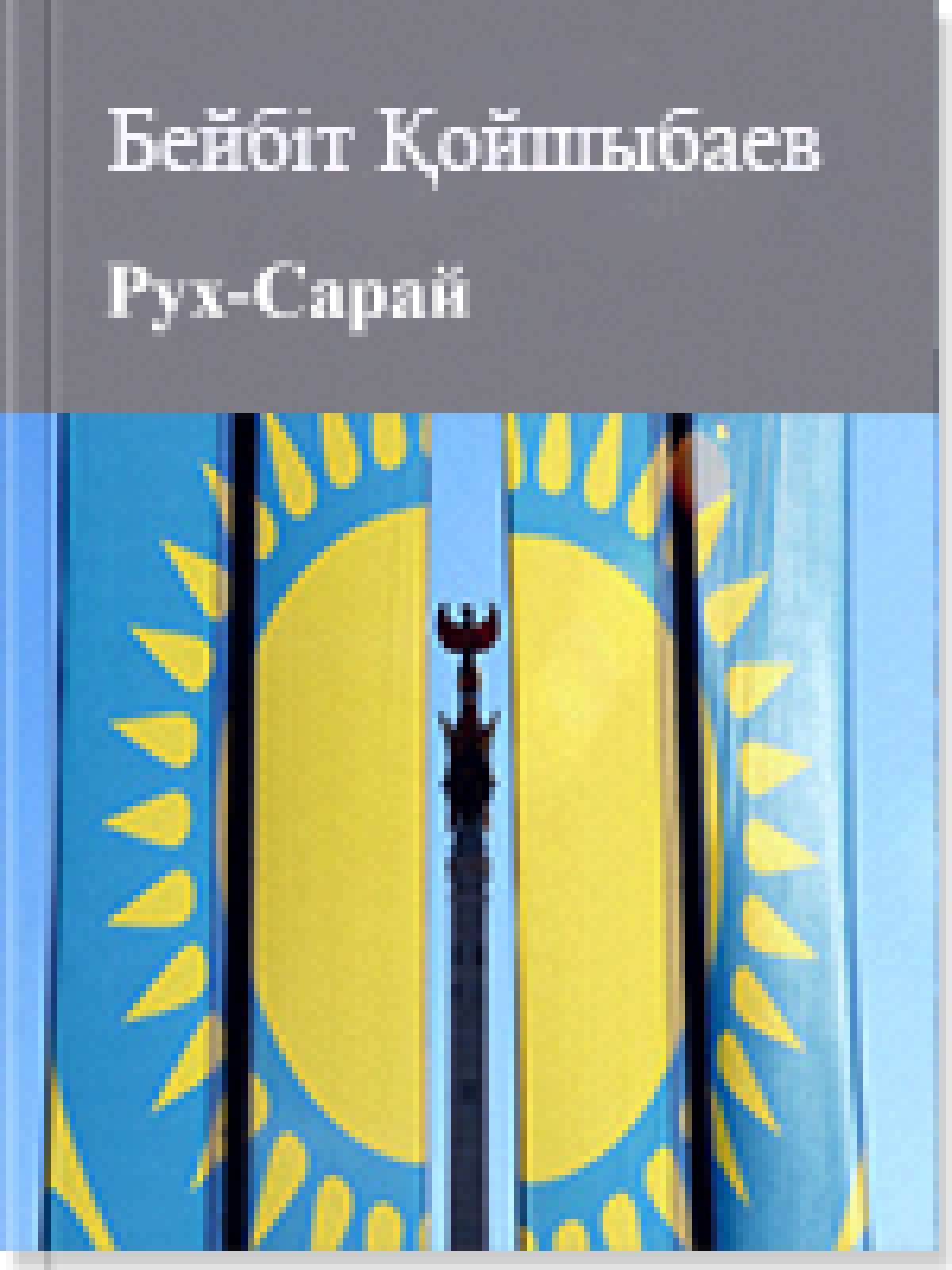 Рух-Сарай
