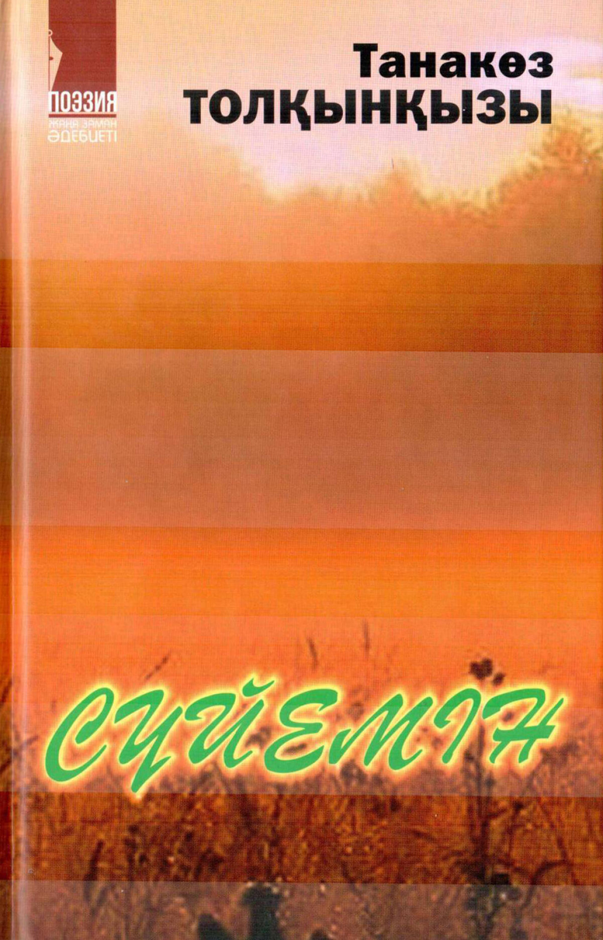 Сүйемін