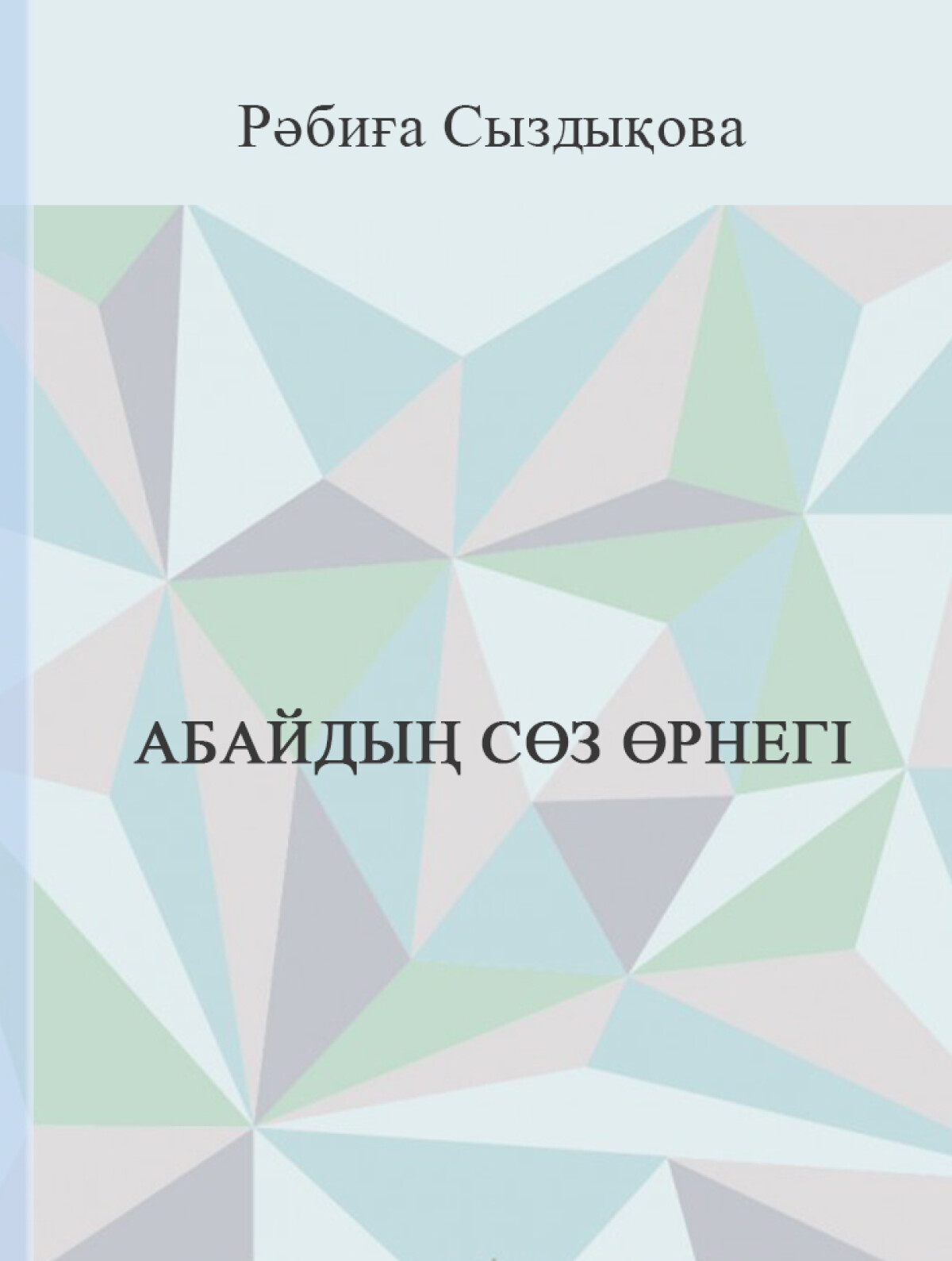 Абайдың сөз өрнегі
