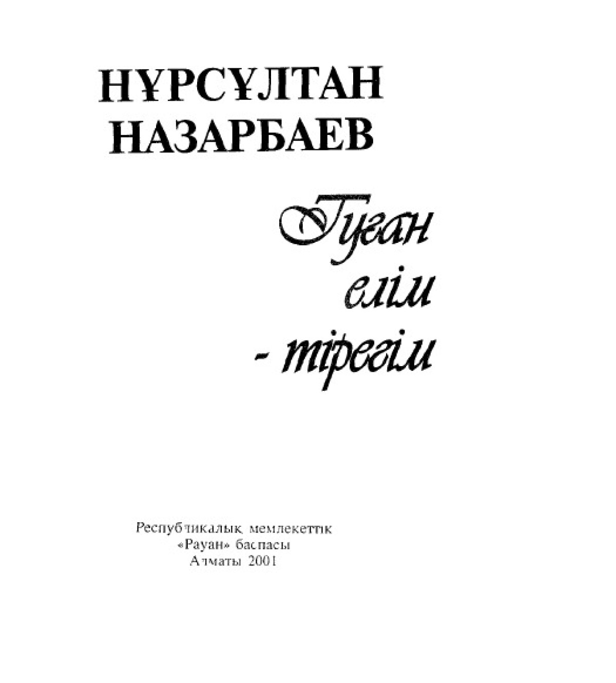 Туған елім - тірегім
