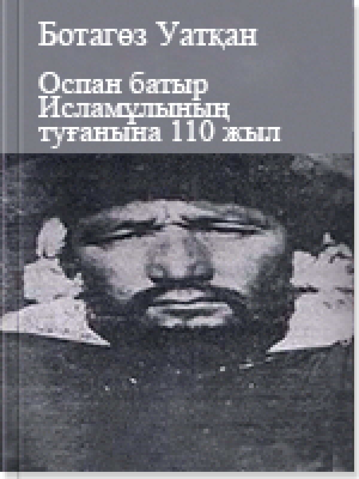 Оспан батыр Исламұлының туғанына 110 жыл